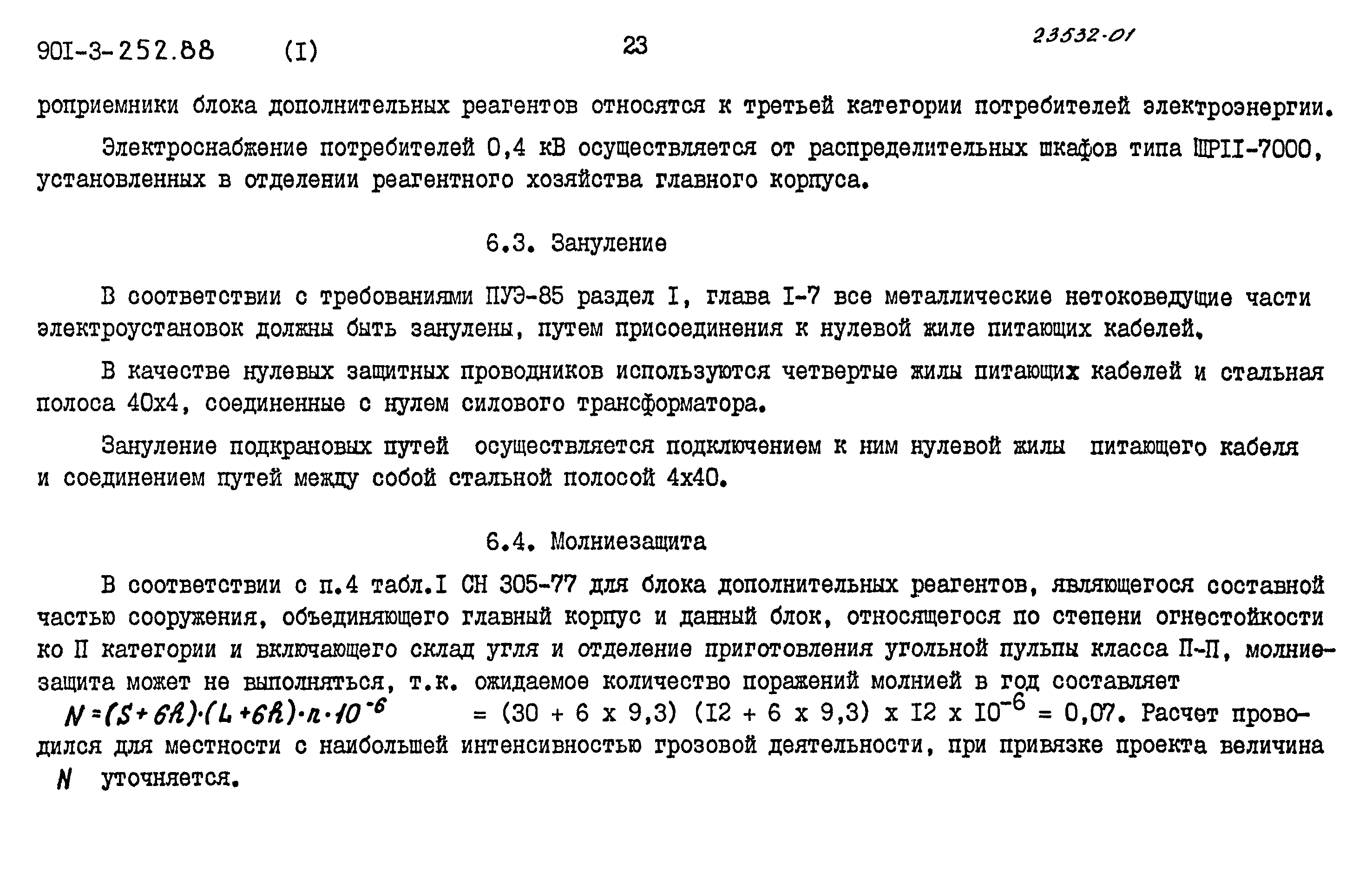 Типовой проект 901-3-252.88