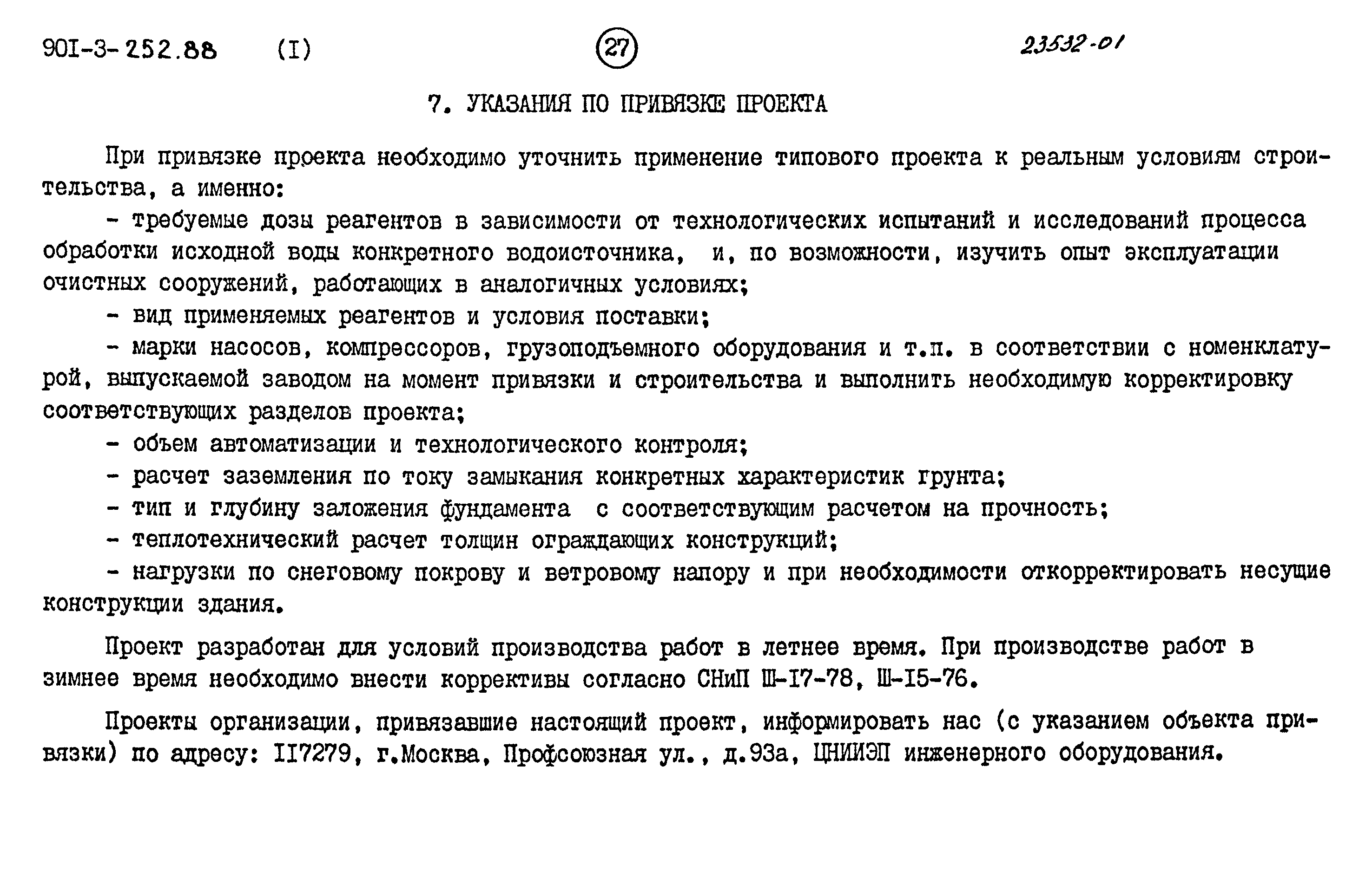 Типовой проект 901-3-252.88