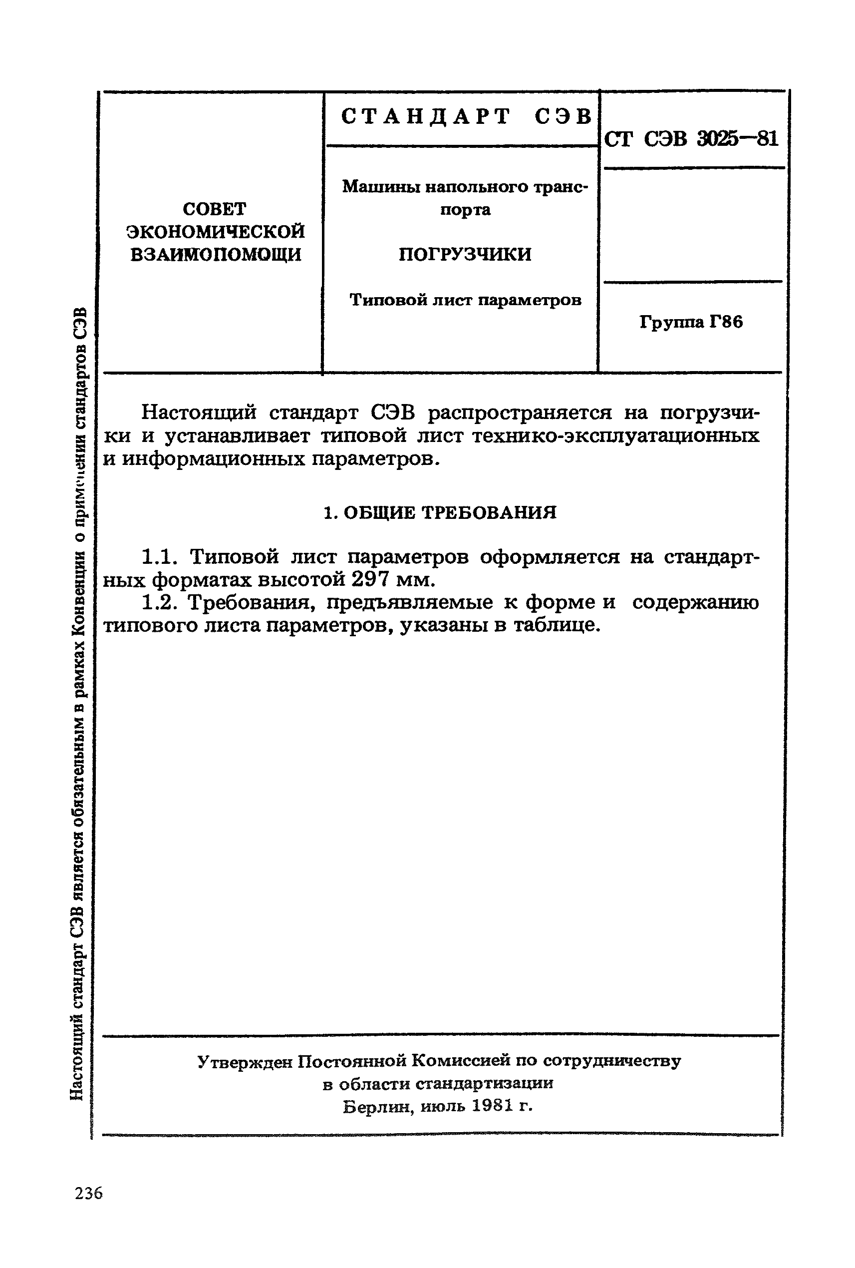 СТ СЭВ 3025-81