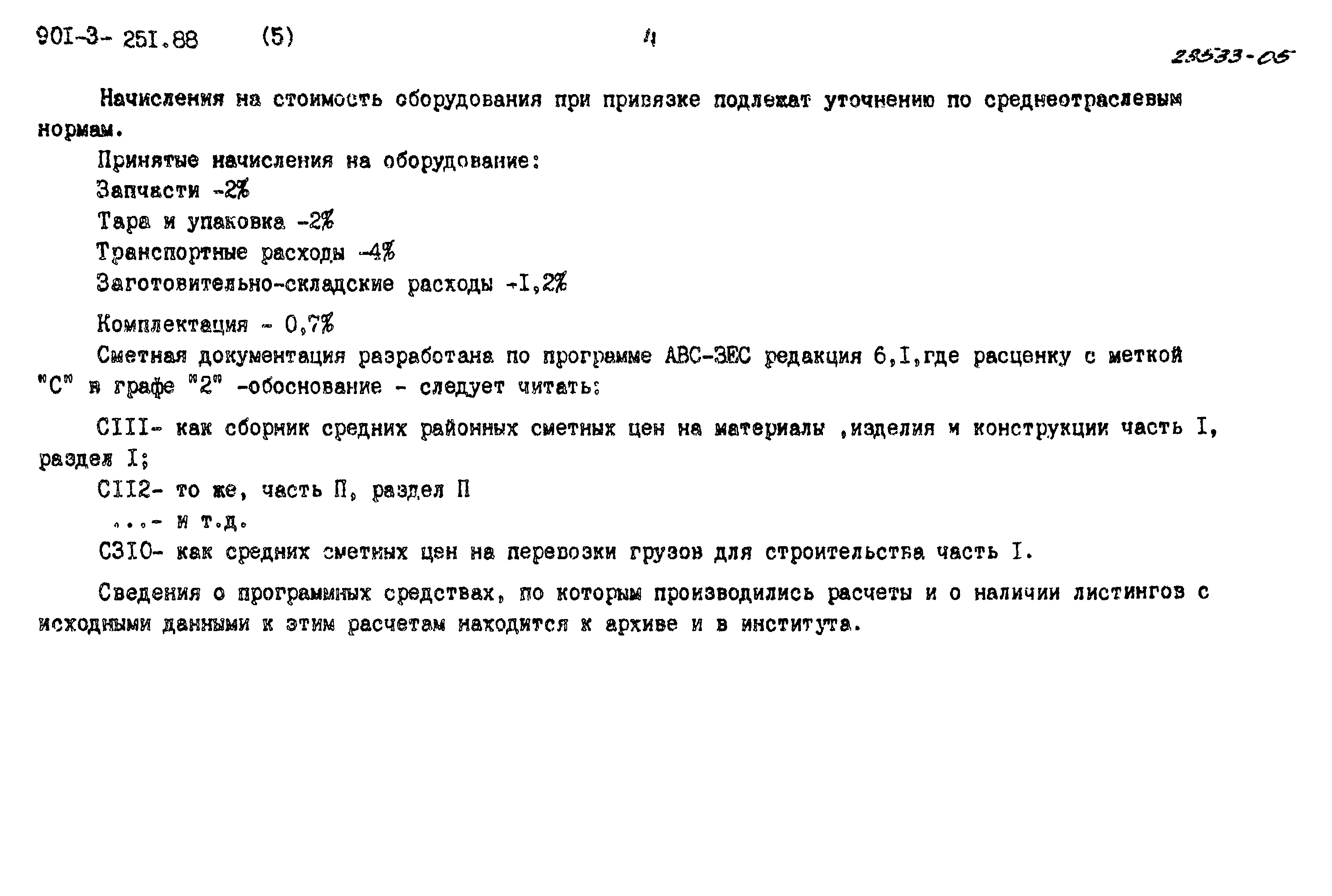 Типовой проект 901-3-251.88