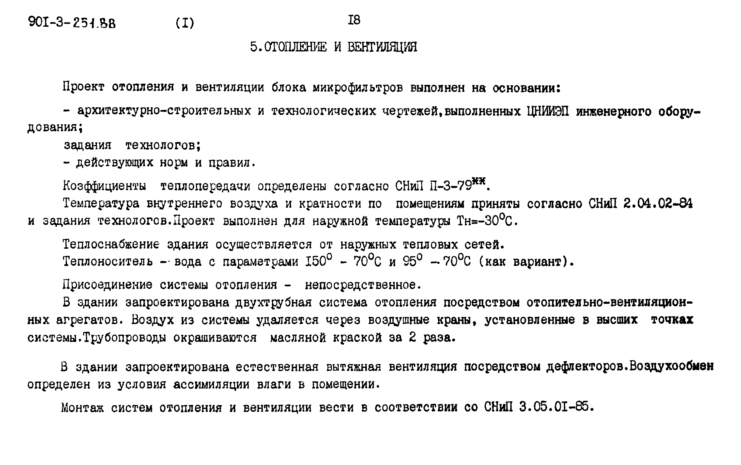 Типовой проект 901-3-251.88