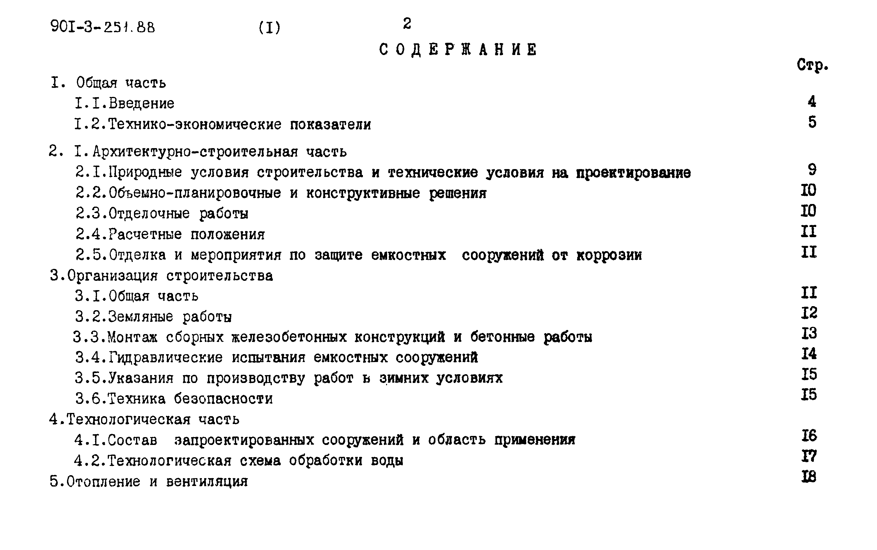 Типовой проект 901-3-251.88