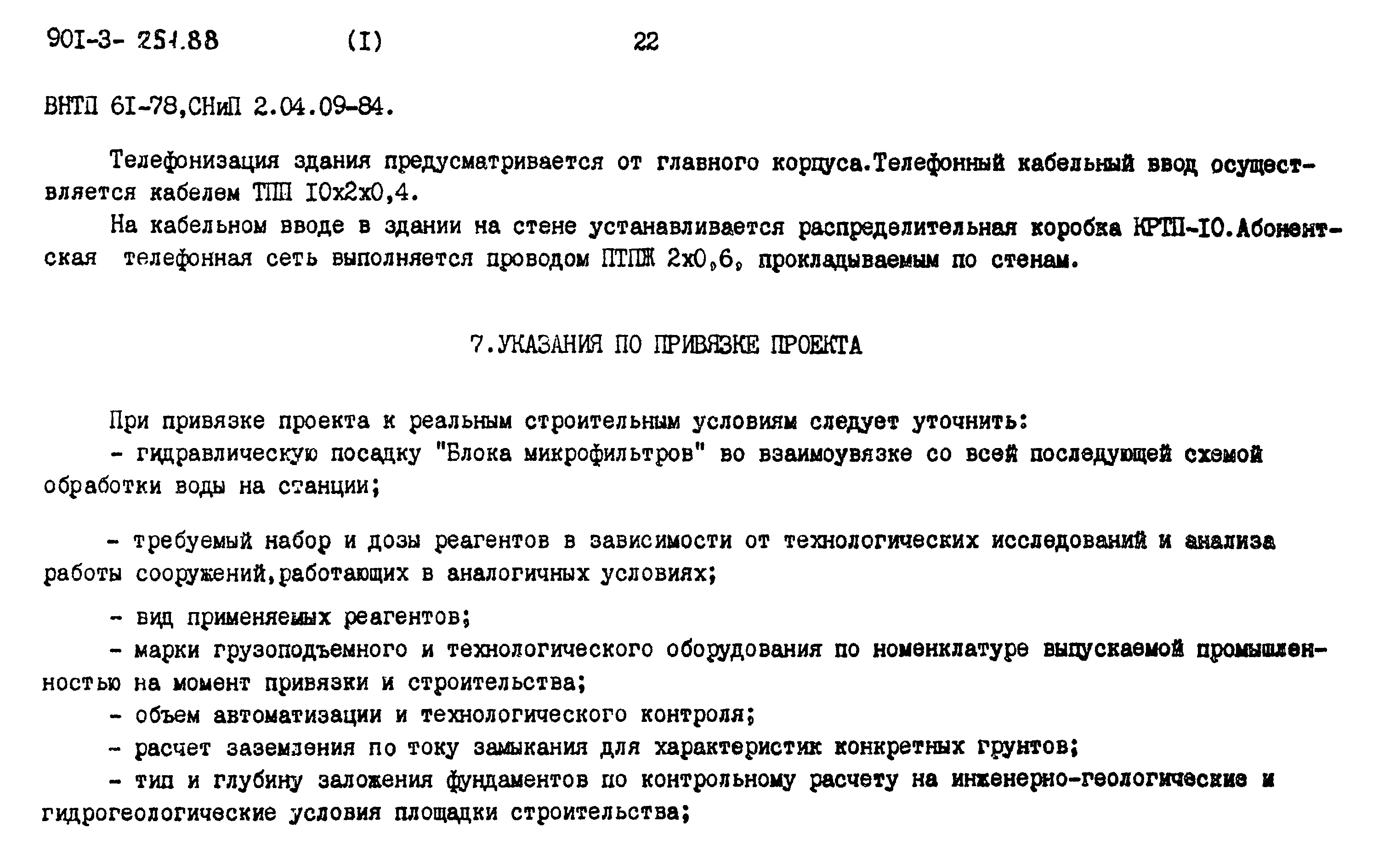 Типовой проект 901-3-251.88