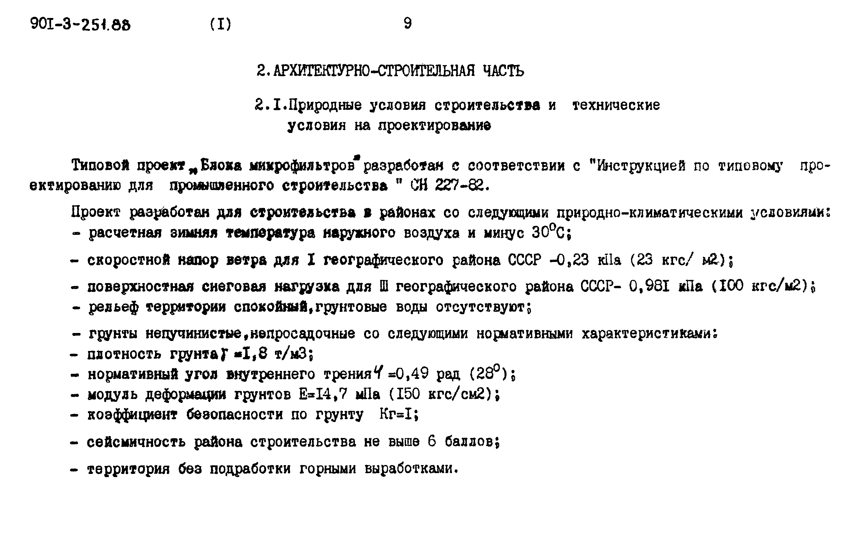 Типовой проект 901-3-251.88