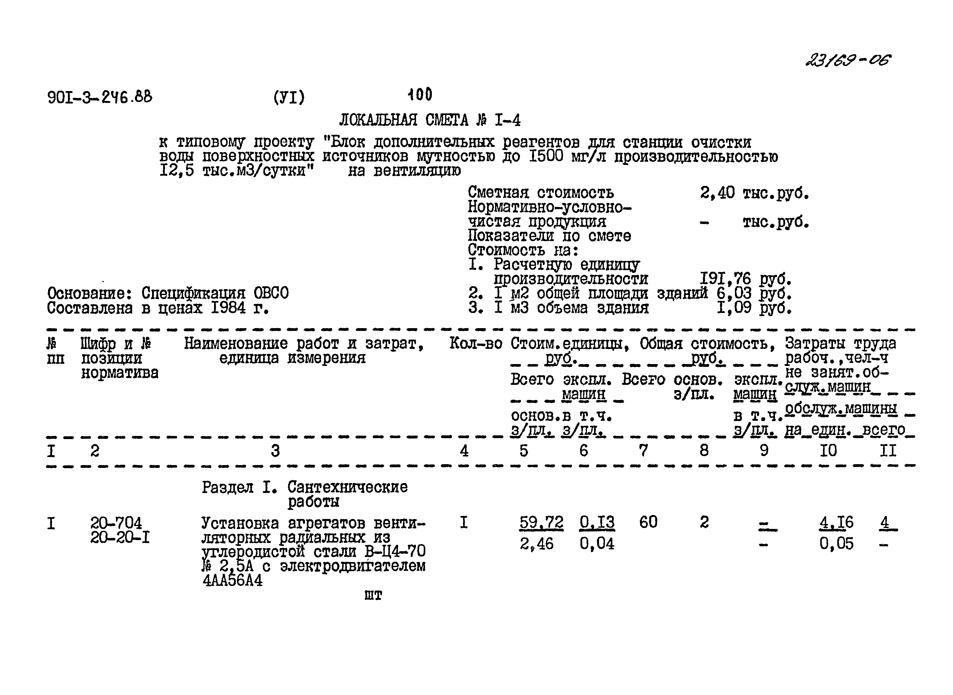 Типовой проект 901-3-246.88