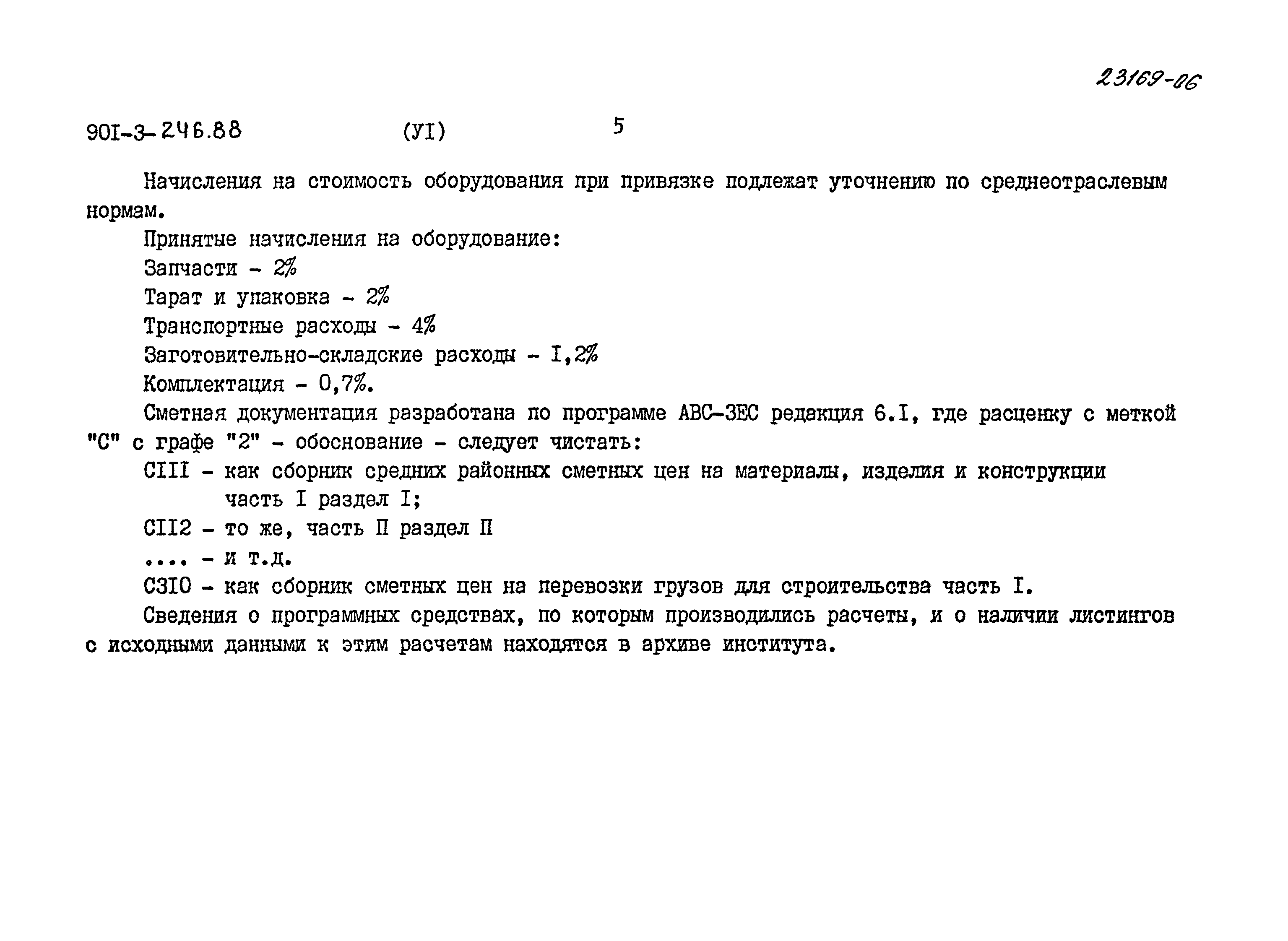 Типовой проект 901-3-246.88