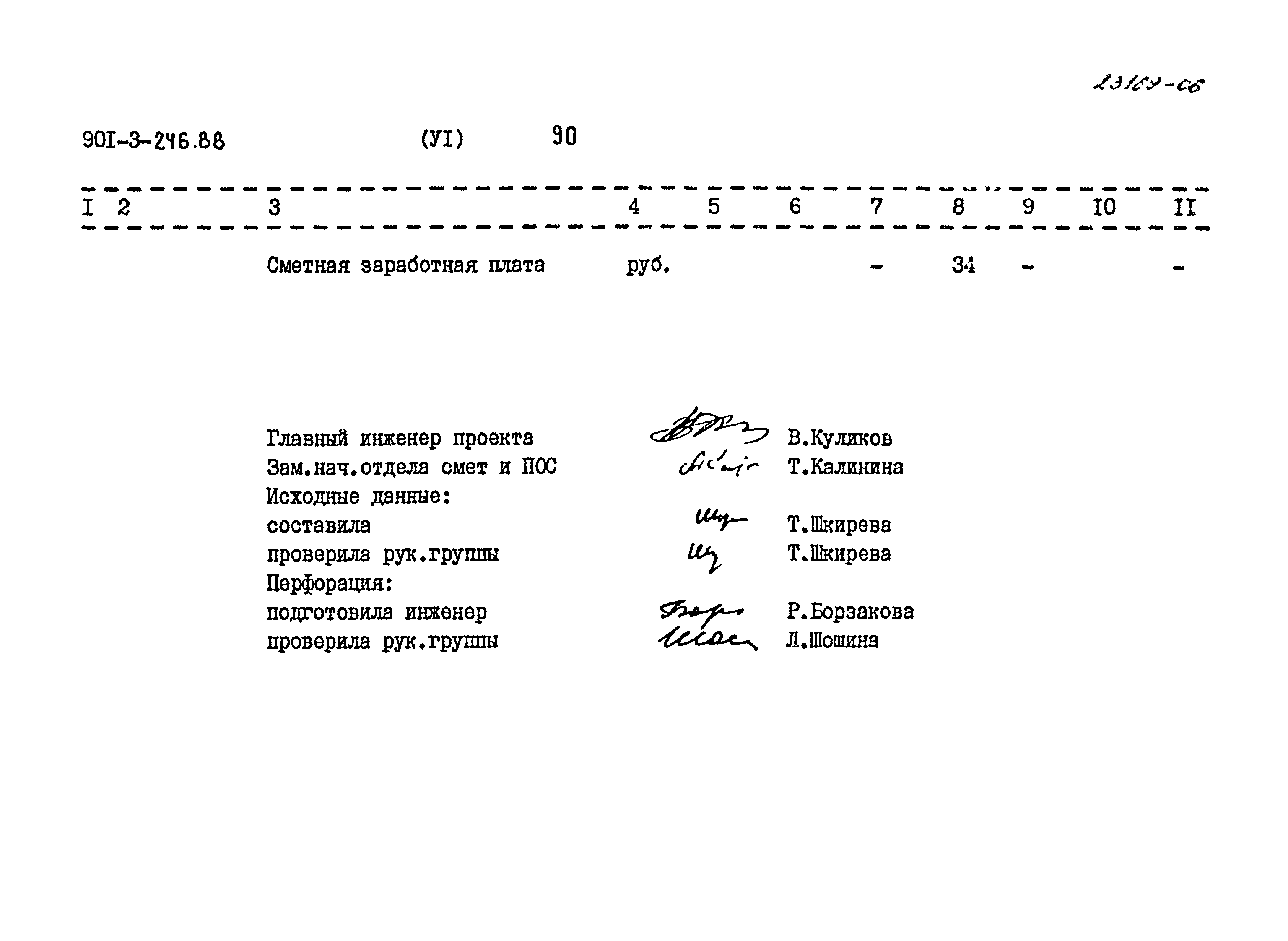 Типовой проект 901-3-246.88