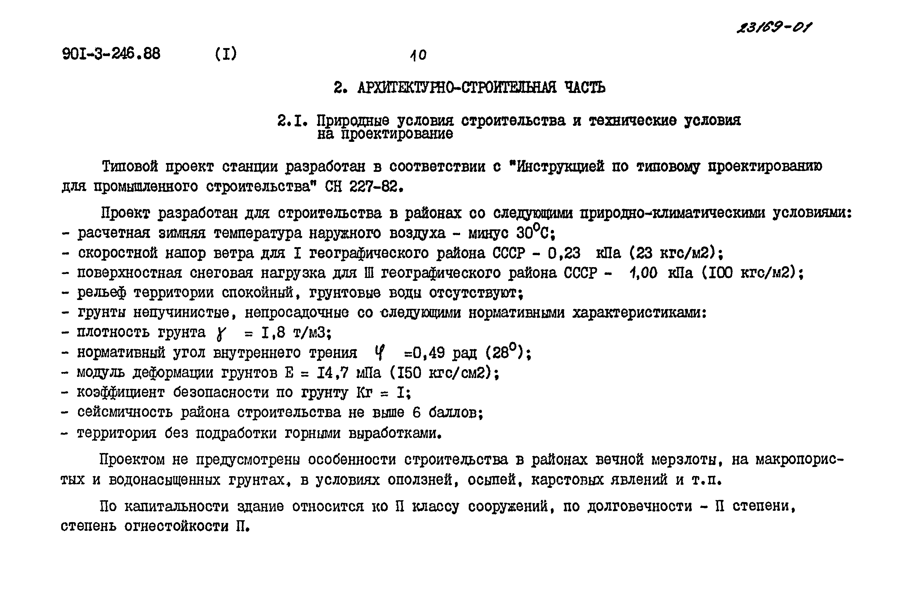 Типовой проект 901-3-246.88