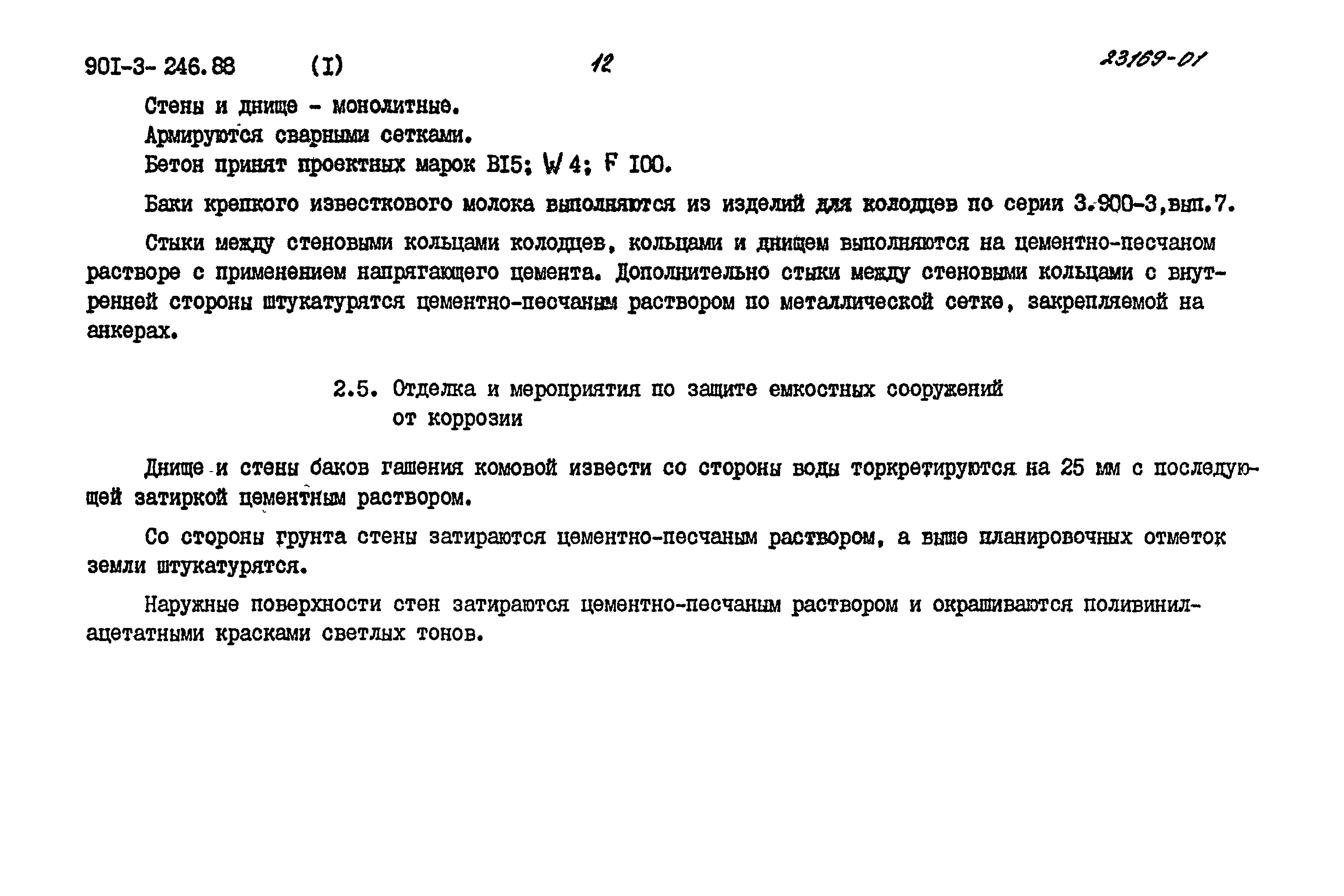 Типовой проект 901-3-246.88