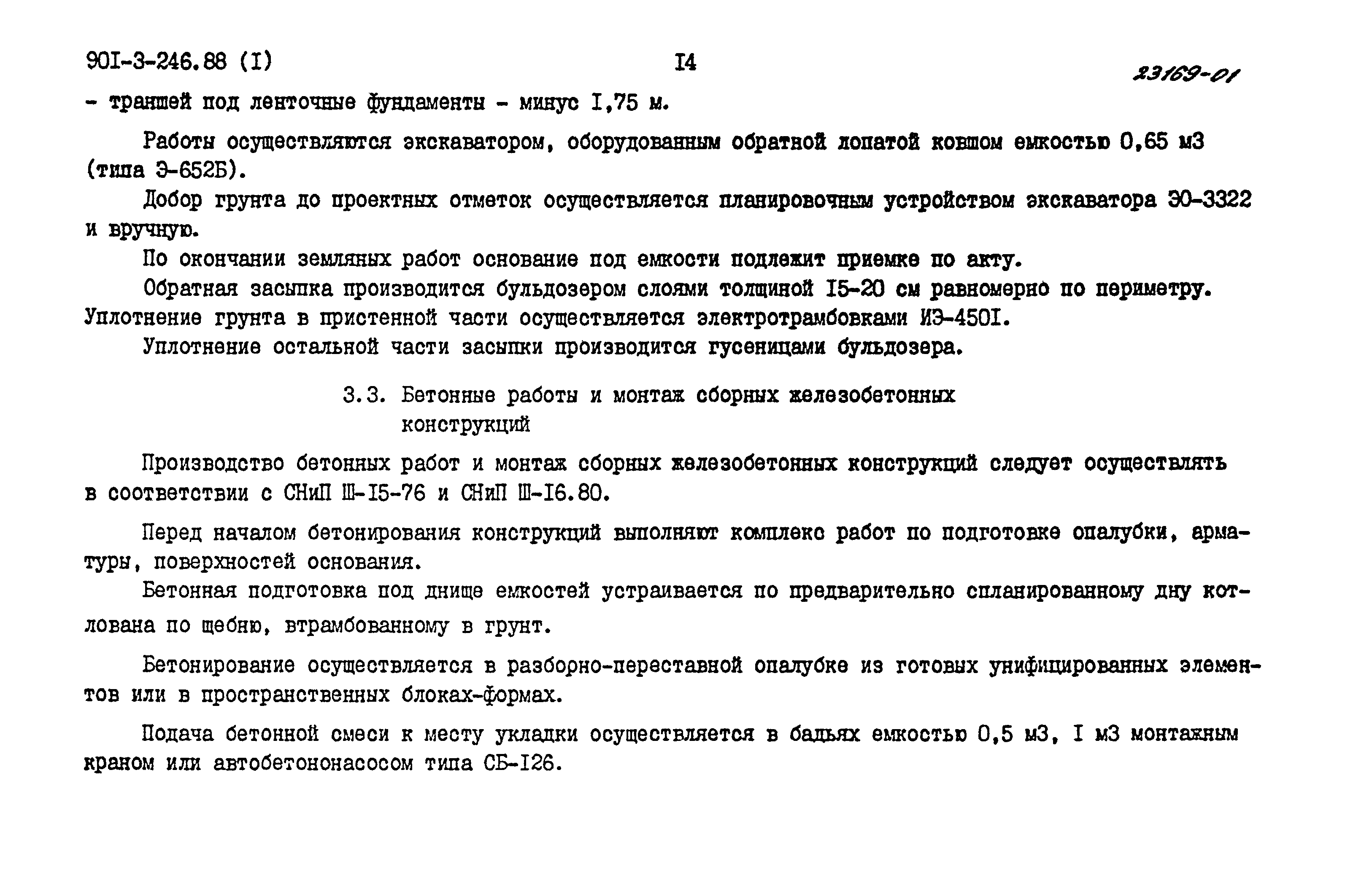 Типовой проект 901-3-246.88