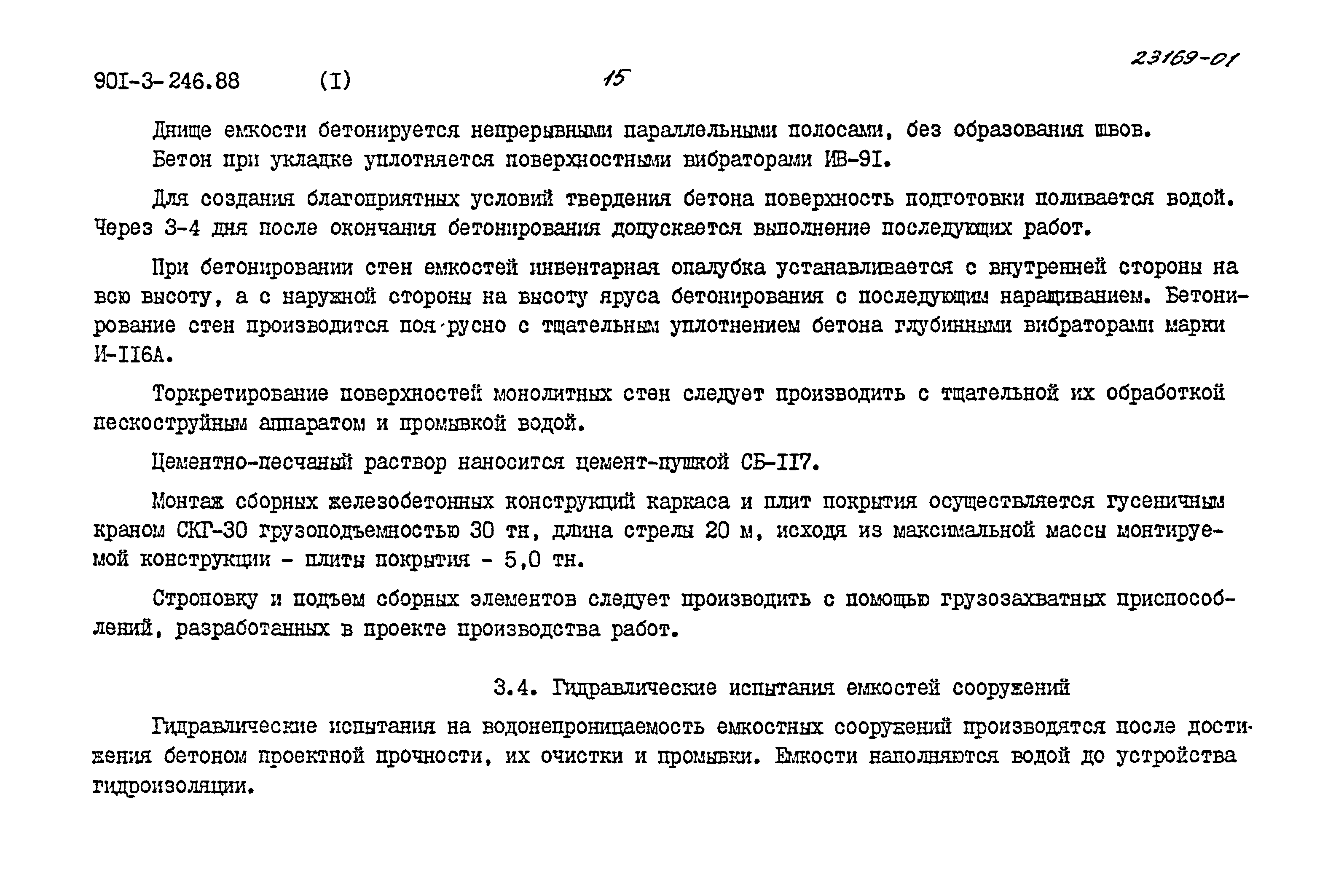 Типовой проект 901-3-246.88