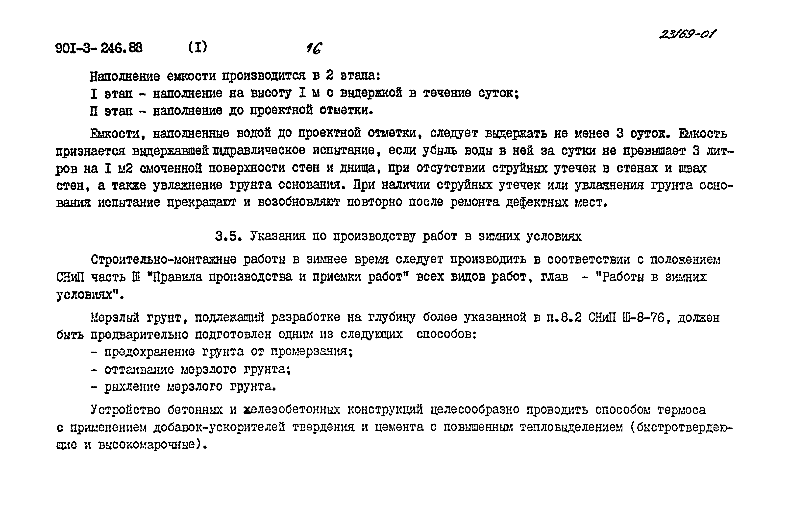 Типовой проект 901-3-246.88