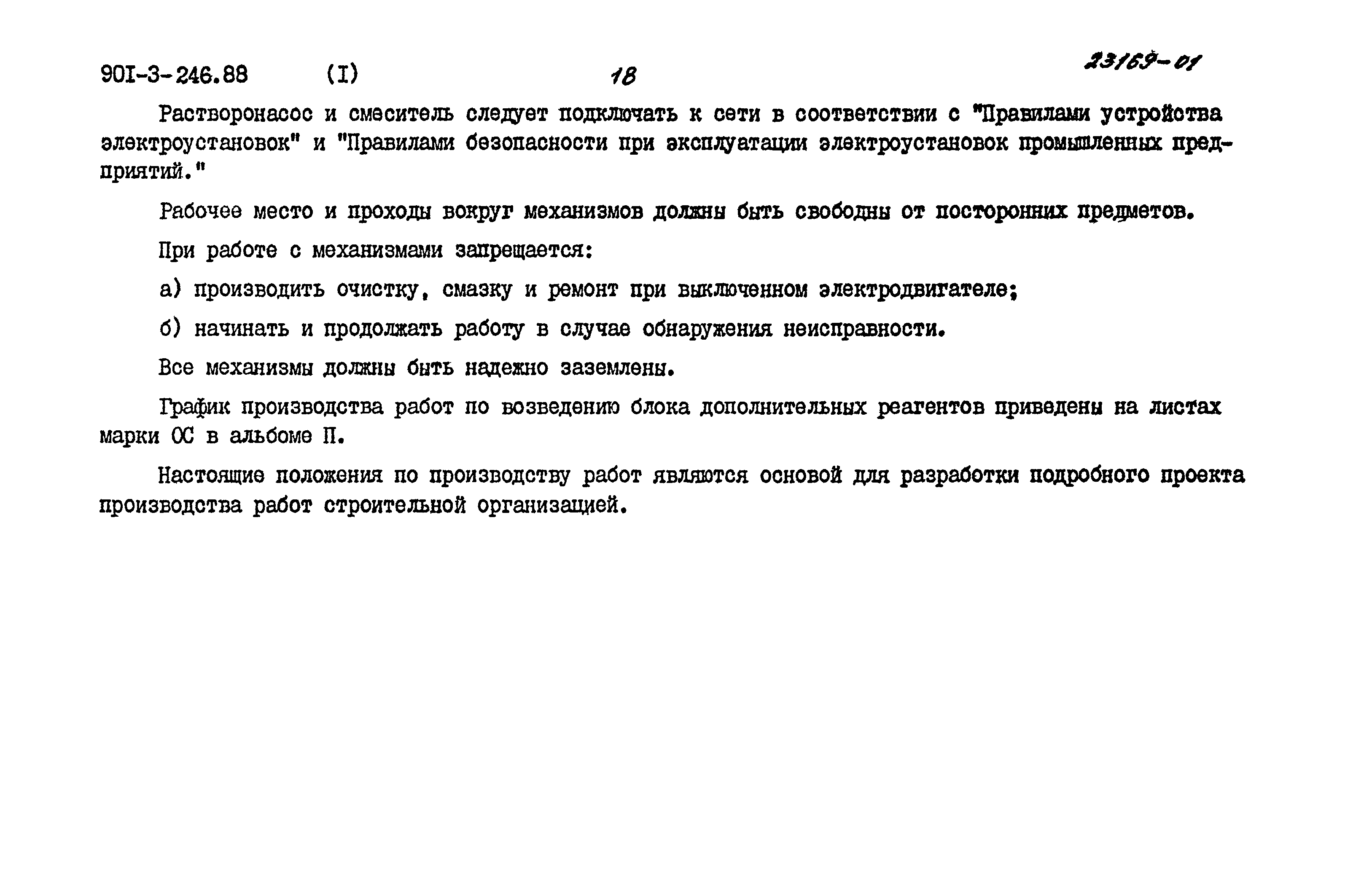 Типовой проект 901-3-246.88