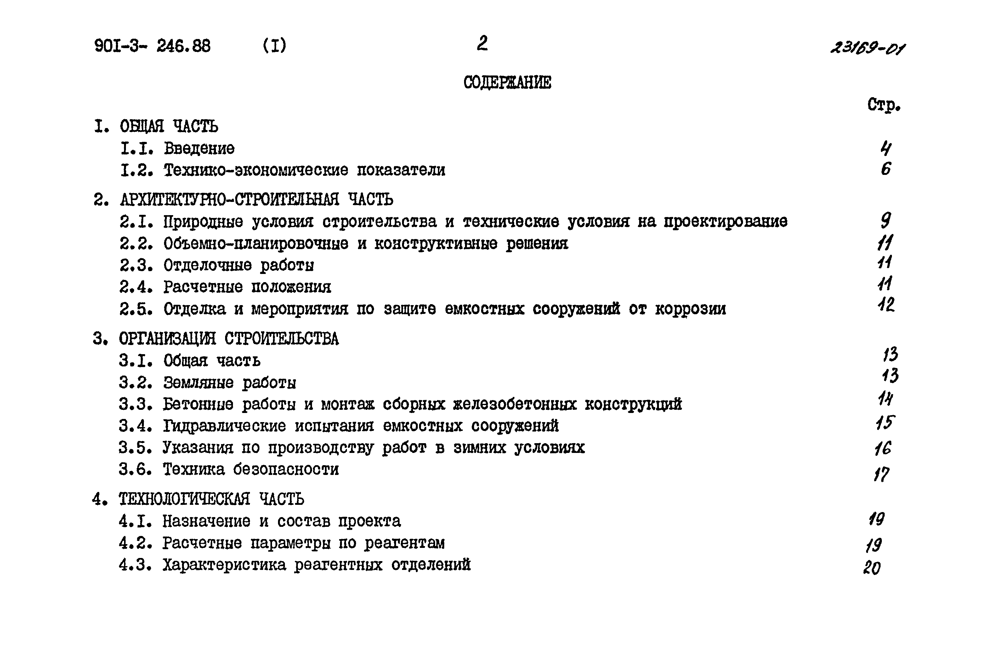 Типовой проект 901-3-246.88