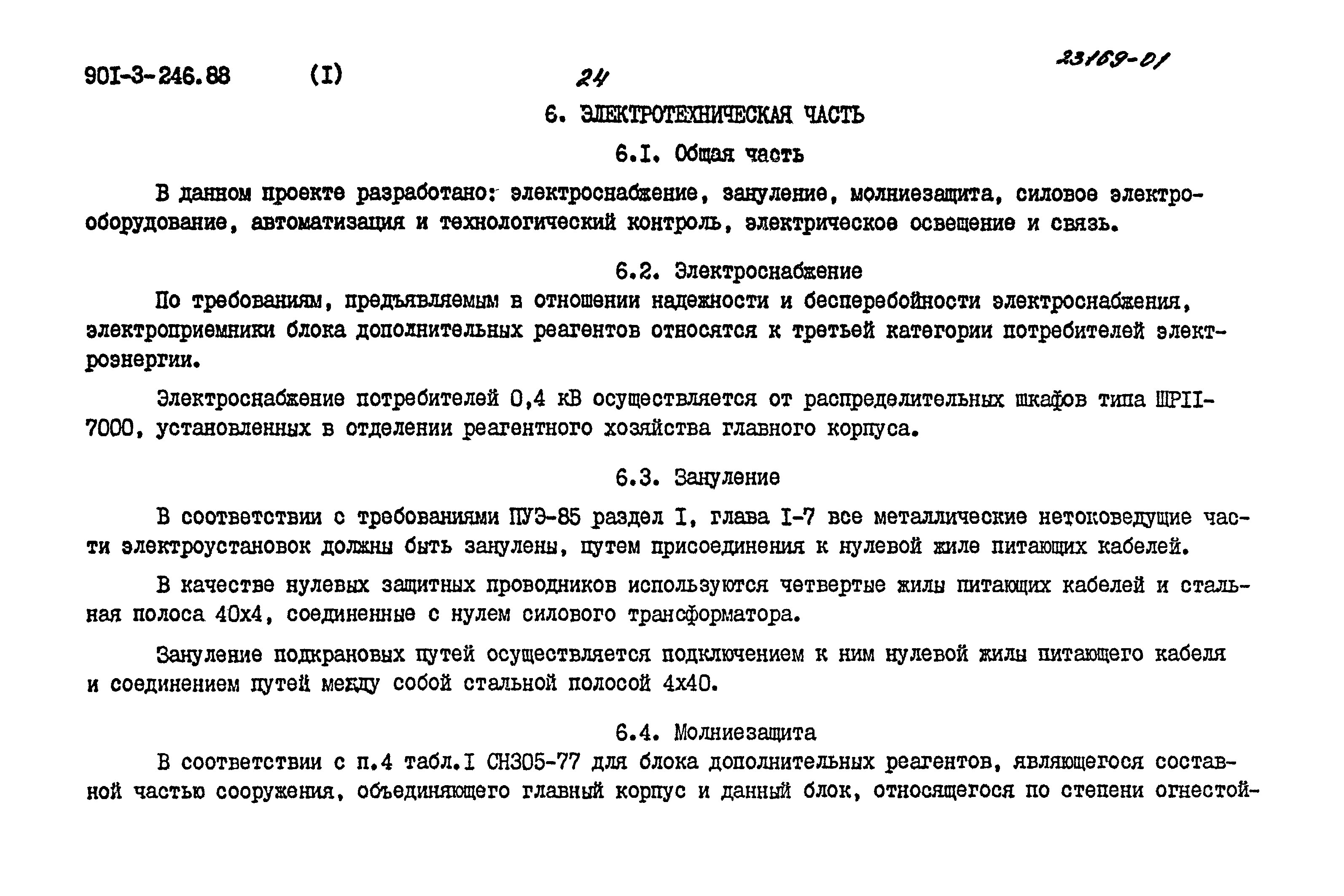 Типовой проект 901-3-246.88