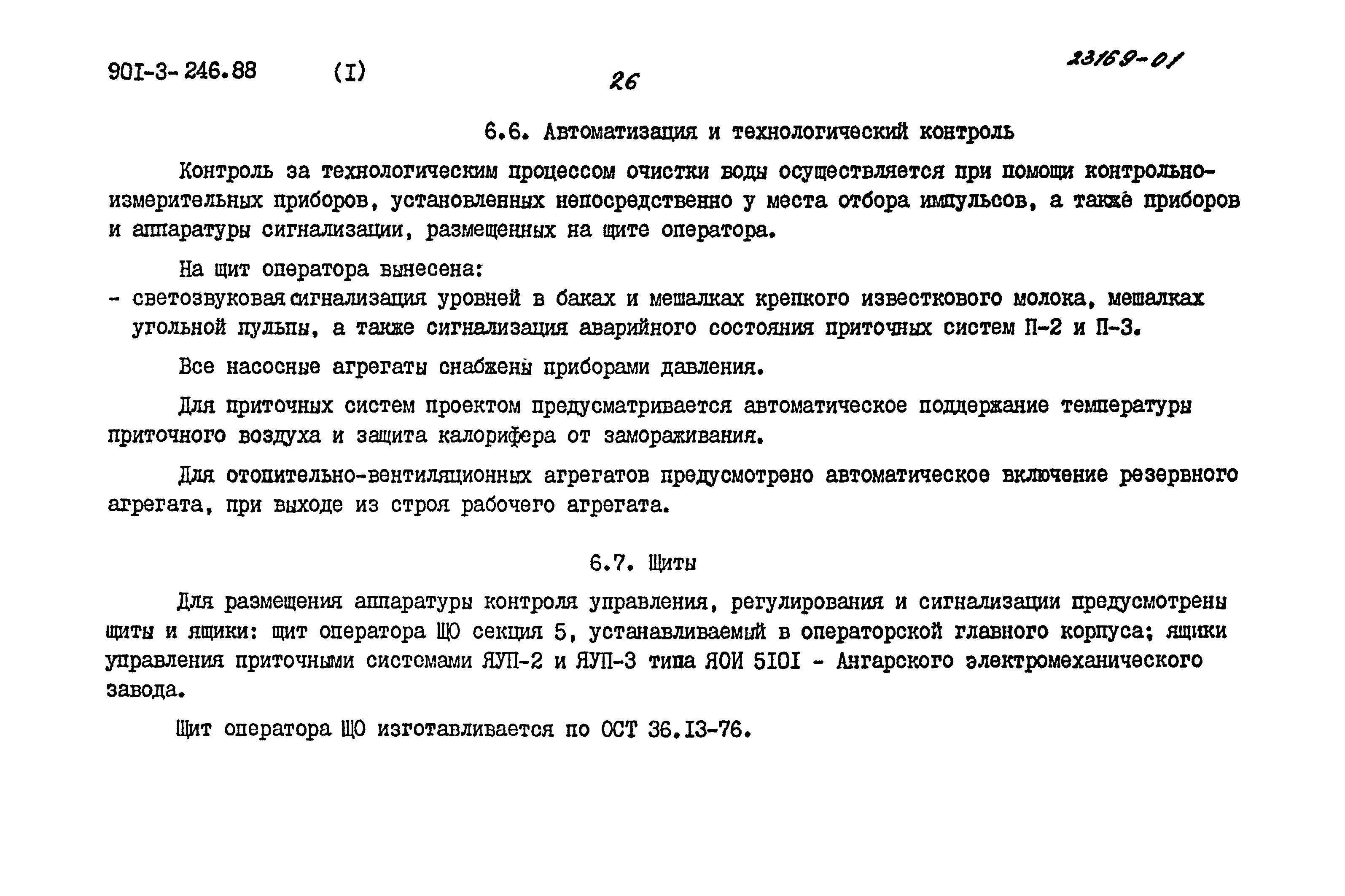 Типовой проект 901-3-246.88