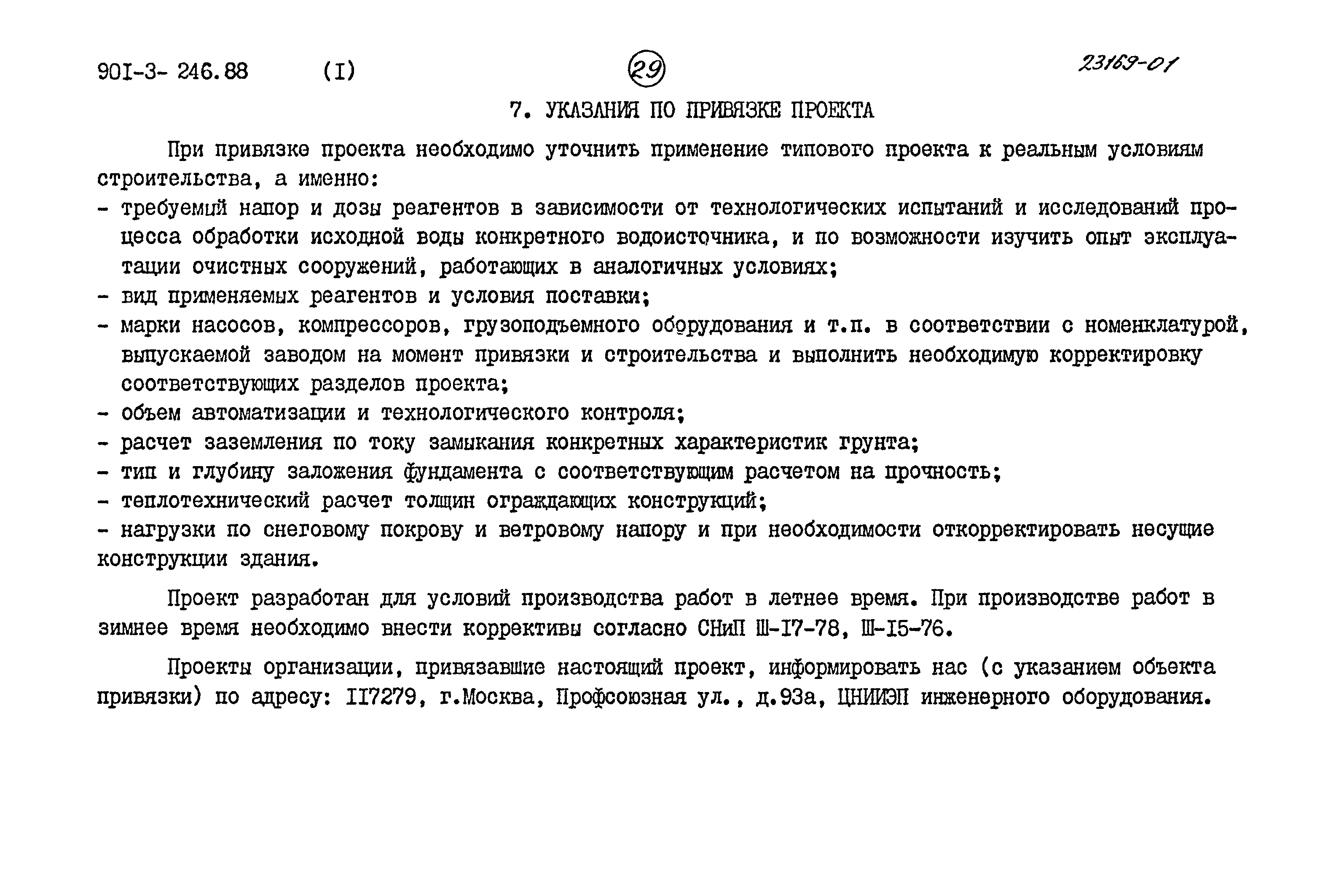 Типовой проект 901-3-246.88