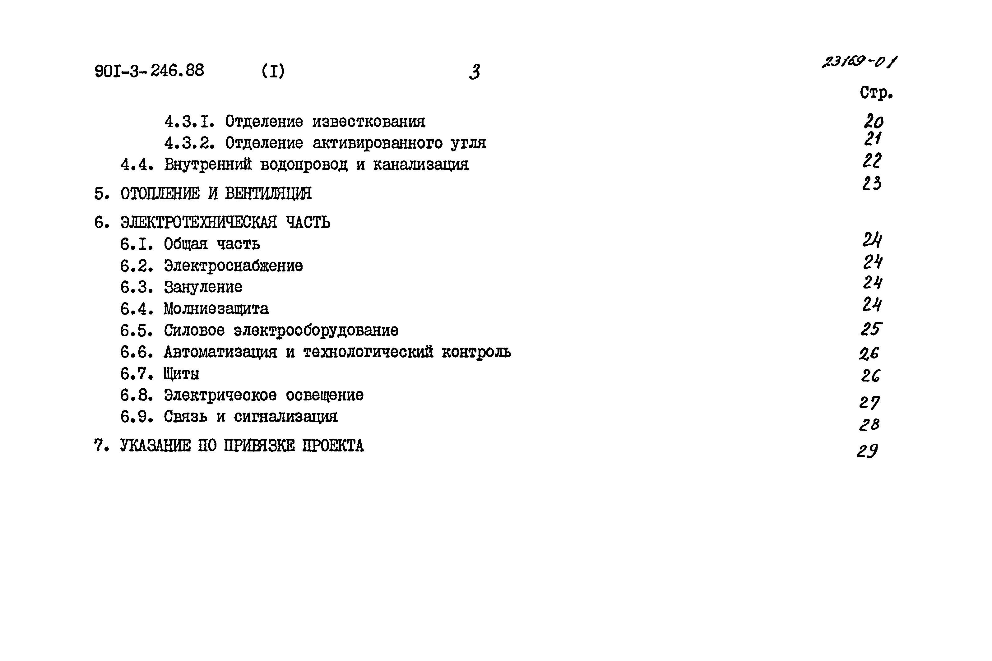 Типовой проект 901-3-246.88