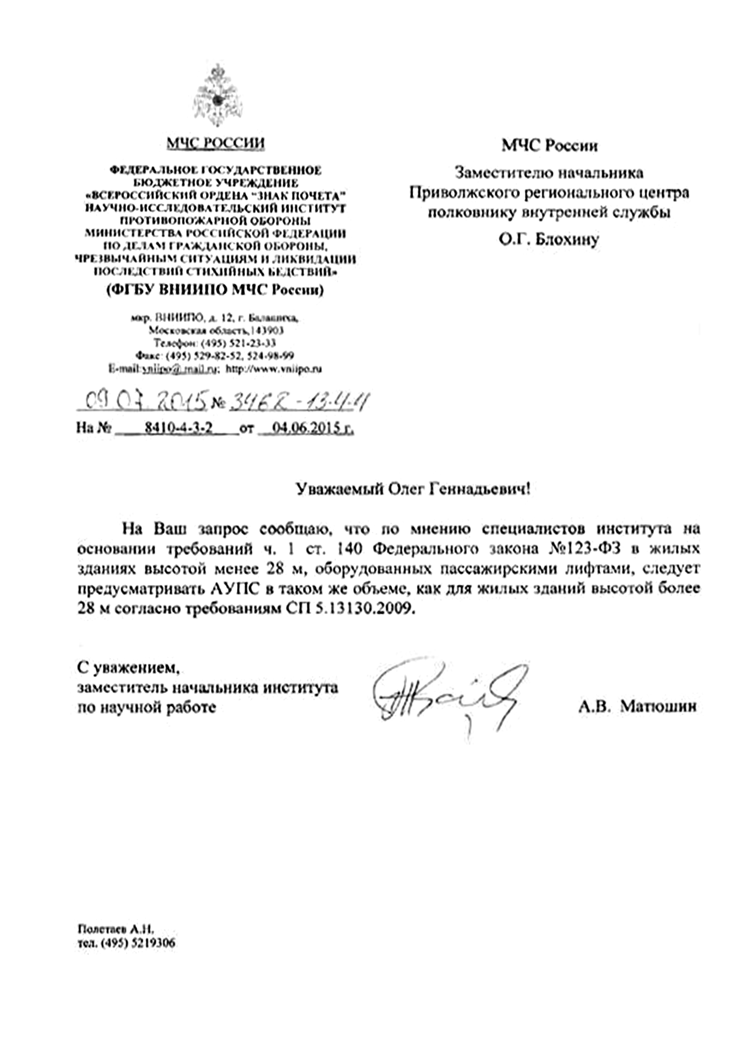 Скачать Письмо 3462-13-4-4 О необходимости проектирования автоматической  установки пожарной сигнализации в жилых зданиях высотой менее 28 м.