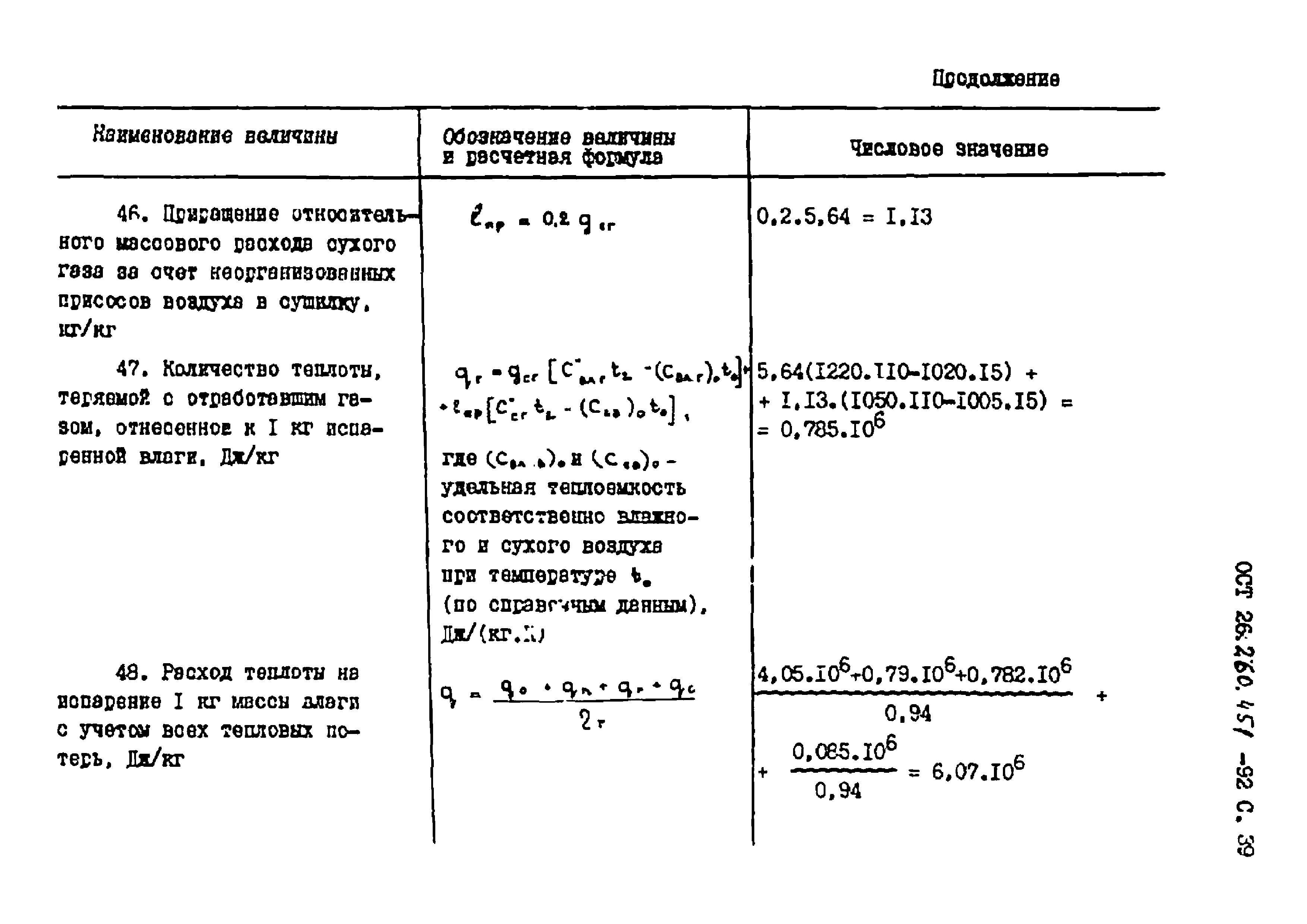 ОСТ 26.260.451-92