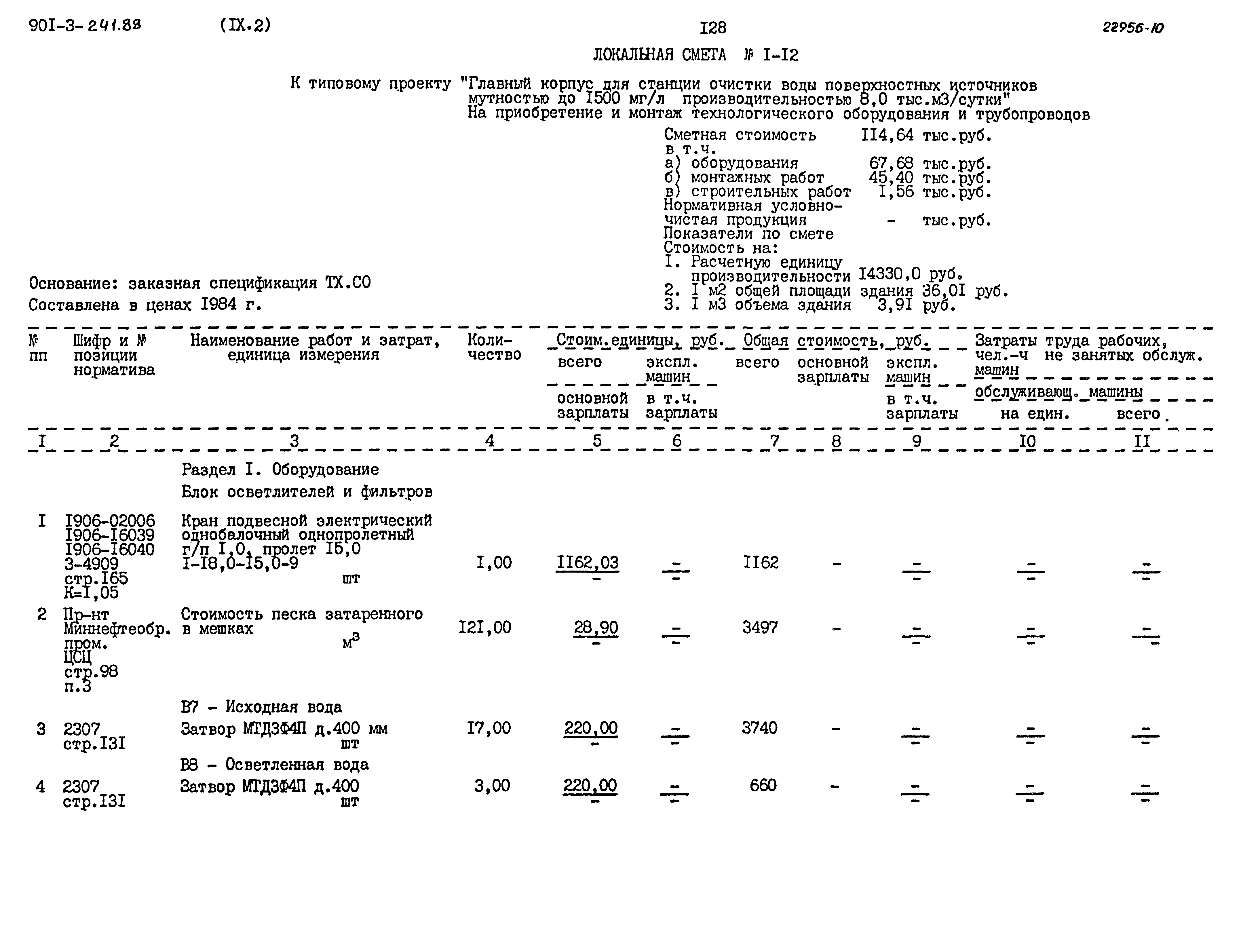 Типовой проект 901-3-241.88