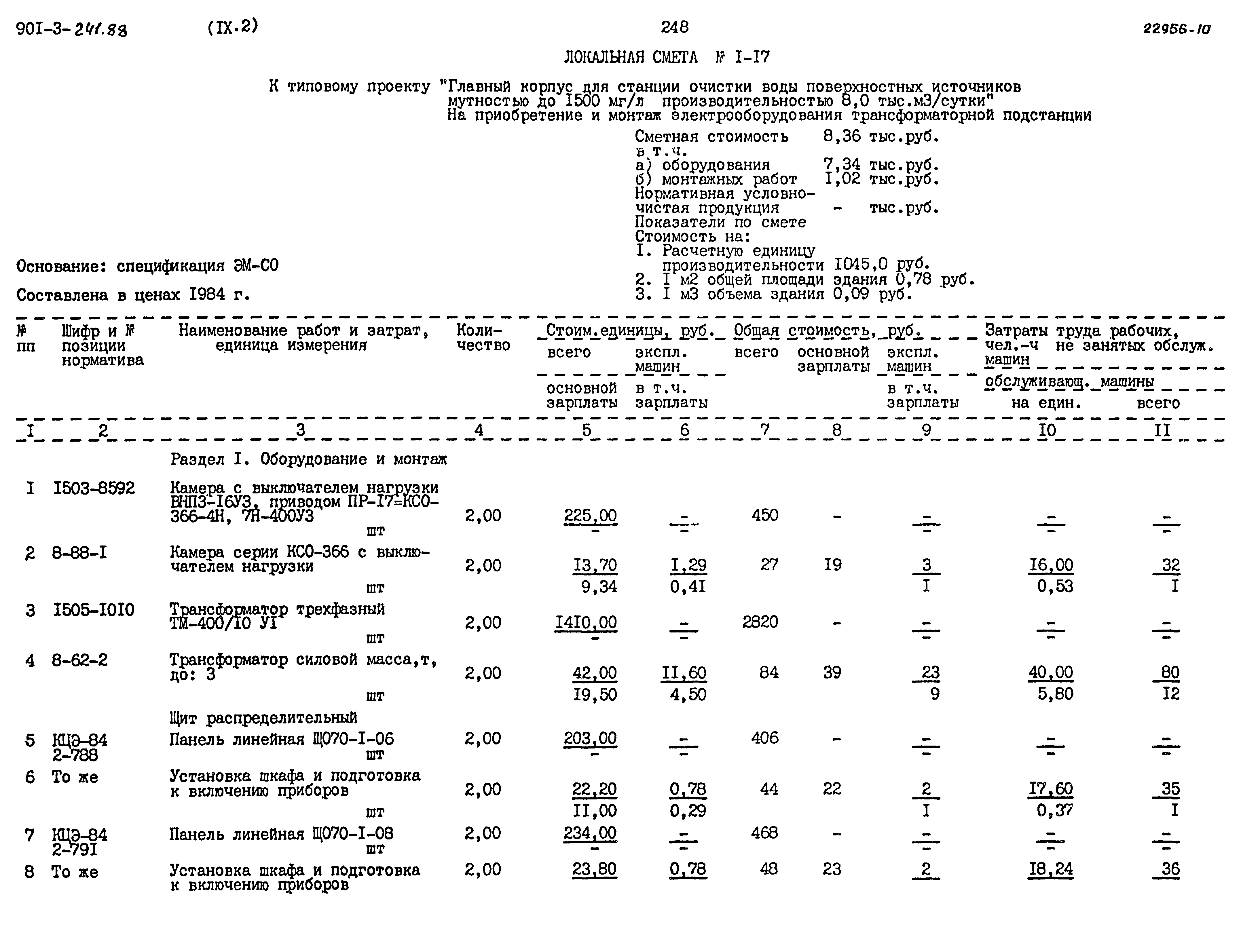 Типовой проект 901-3-241.88