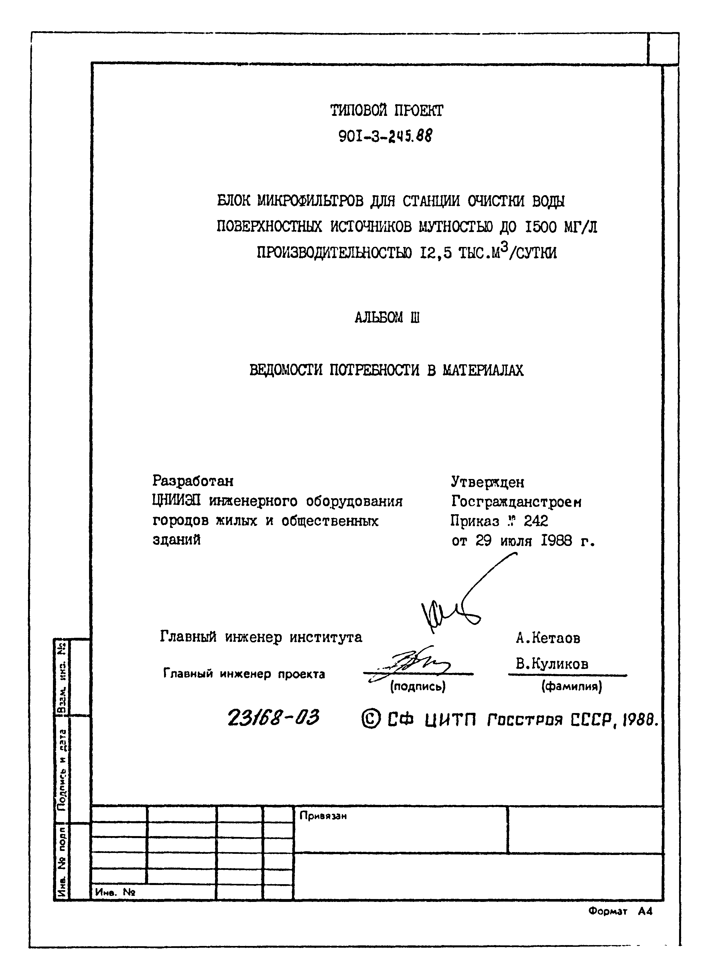 Типовой проект 901-3-245.88