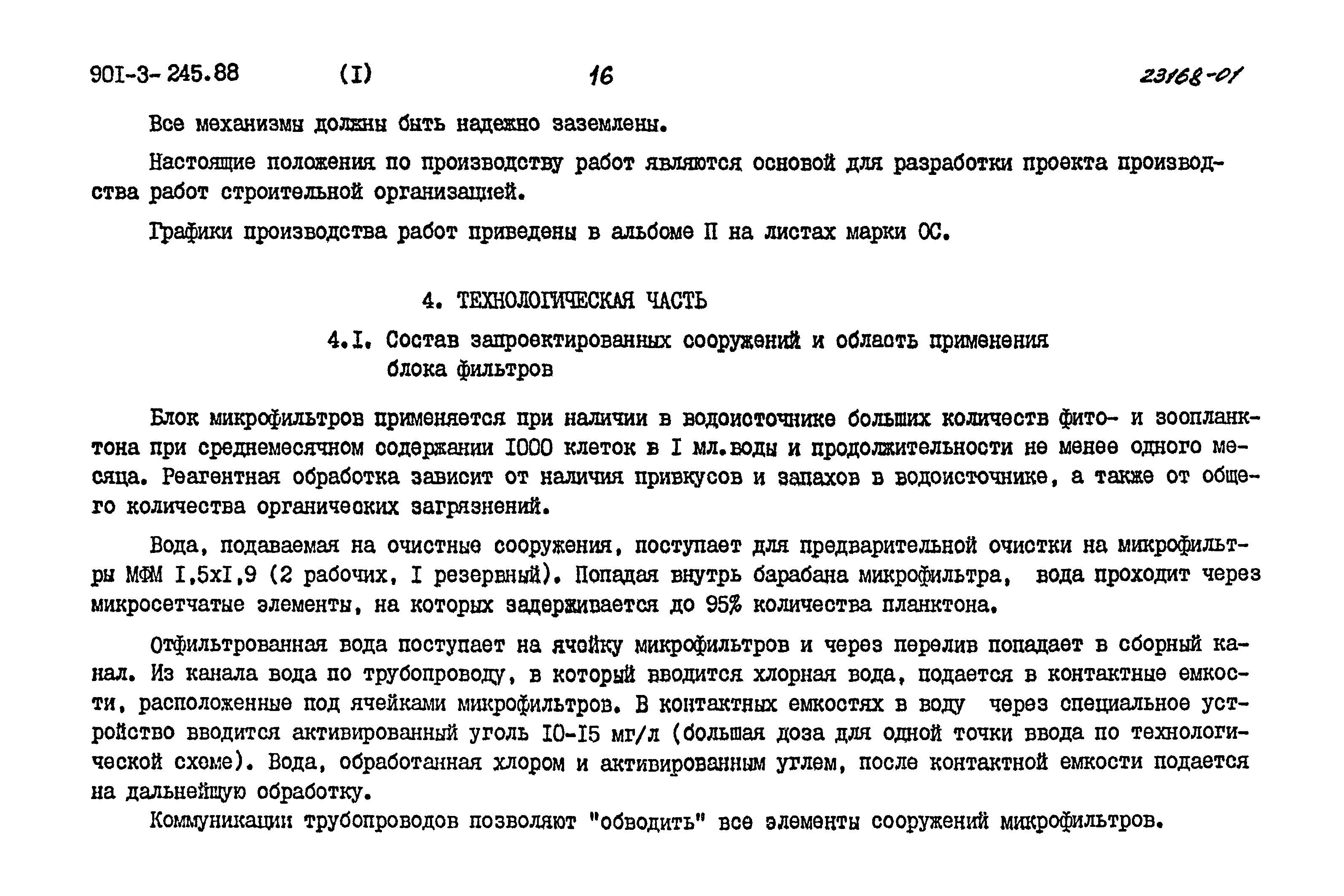 Типовой проект 901-3-245.88