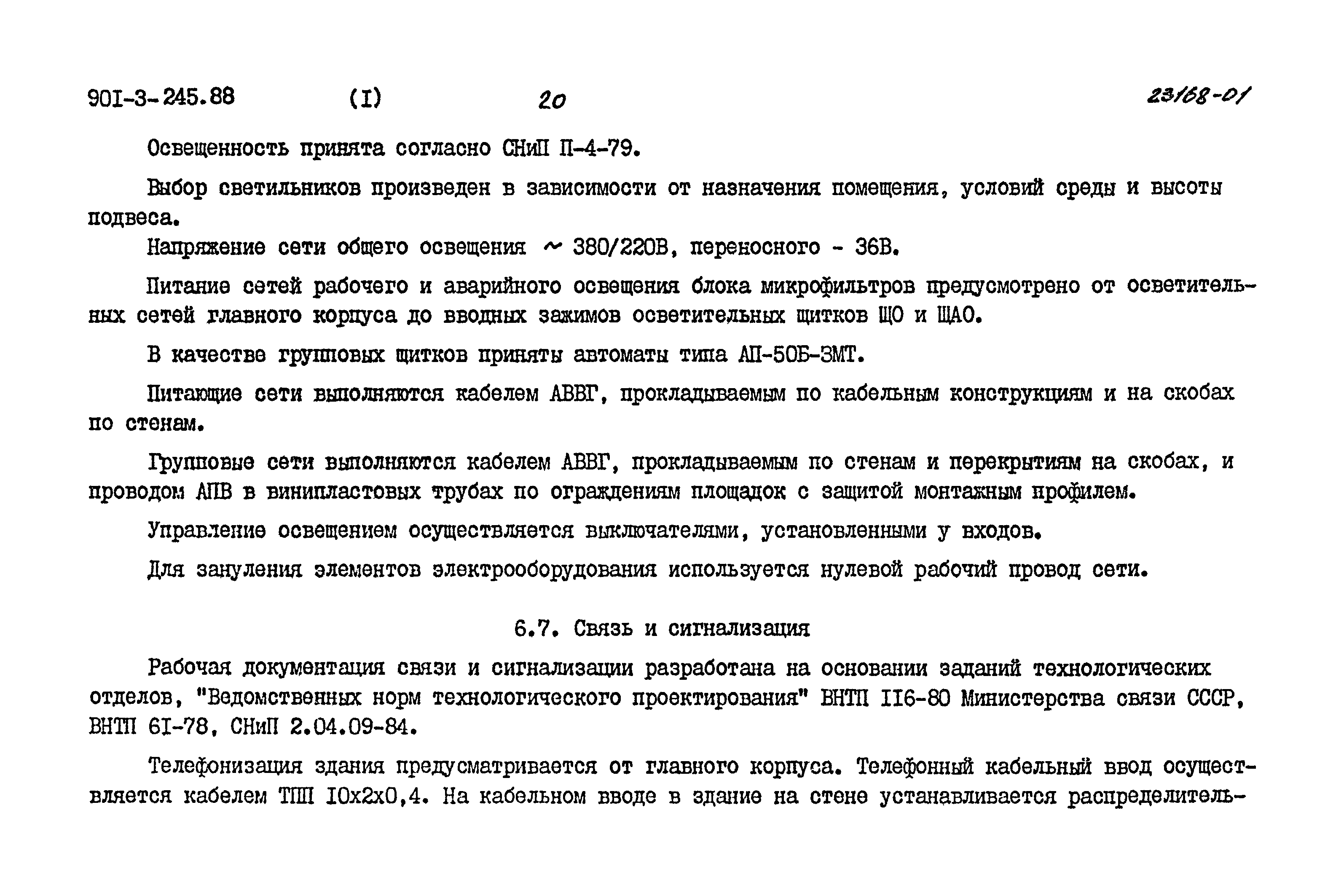 Типовой проект 901-3-245.88