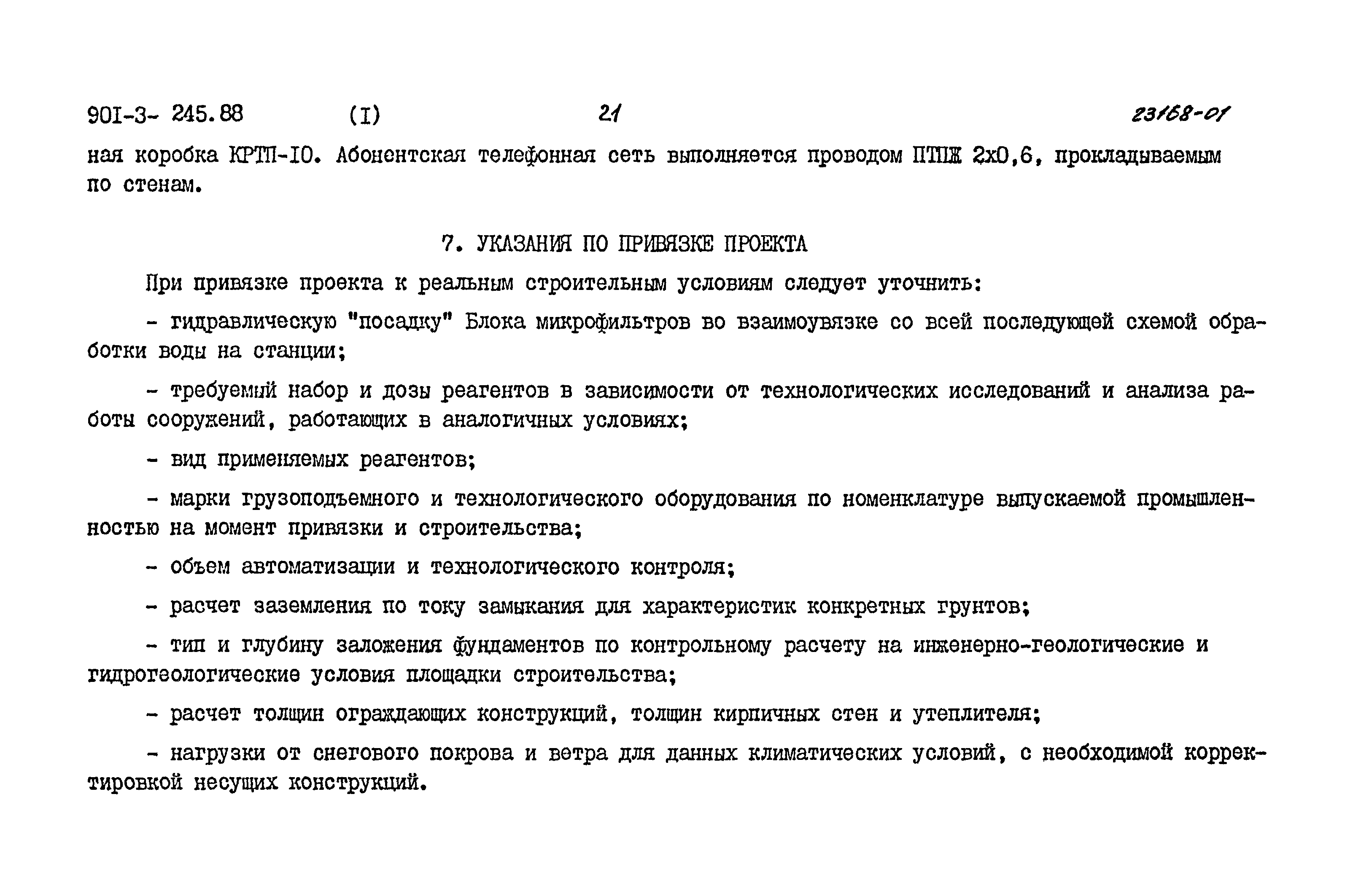 Типовой проект 901-3-245.88