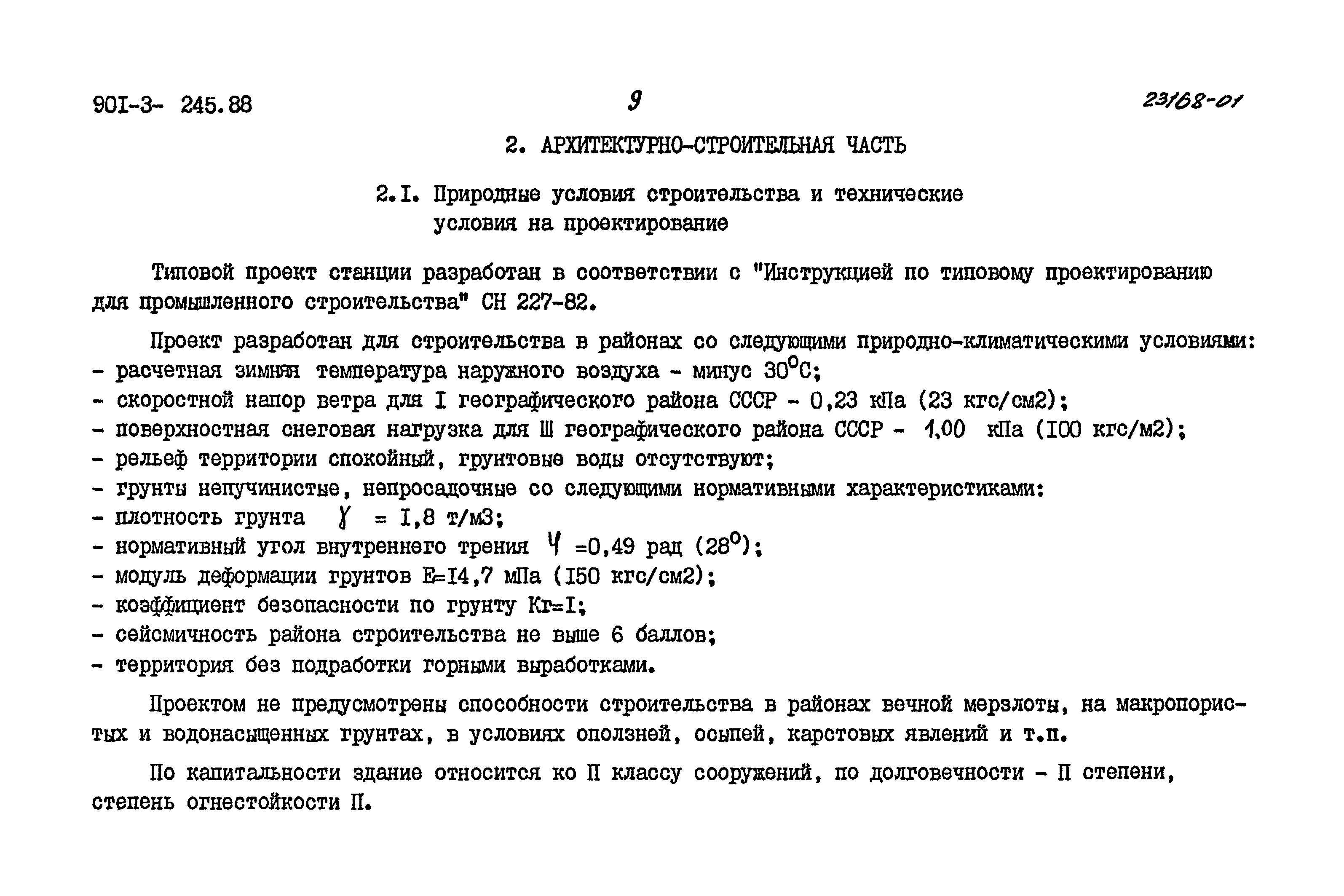 Типовой проект 901-3-245.88