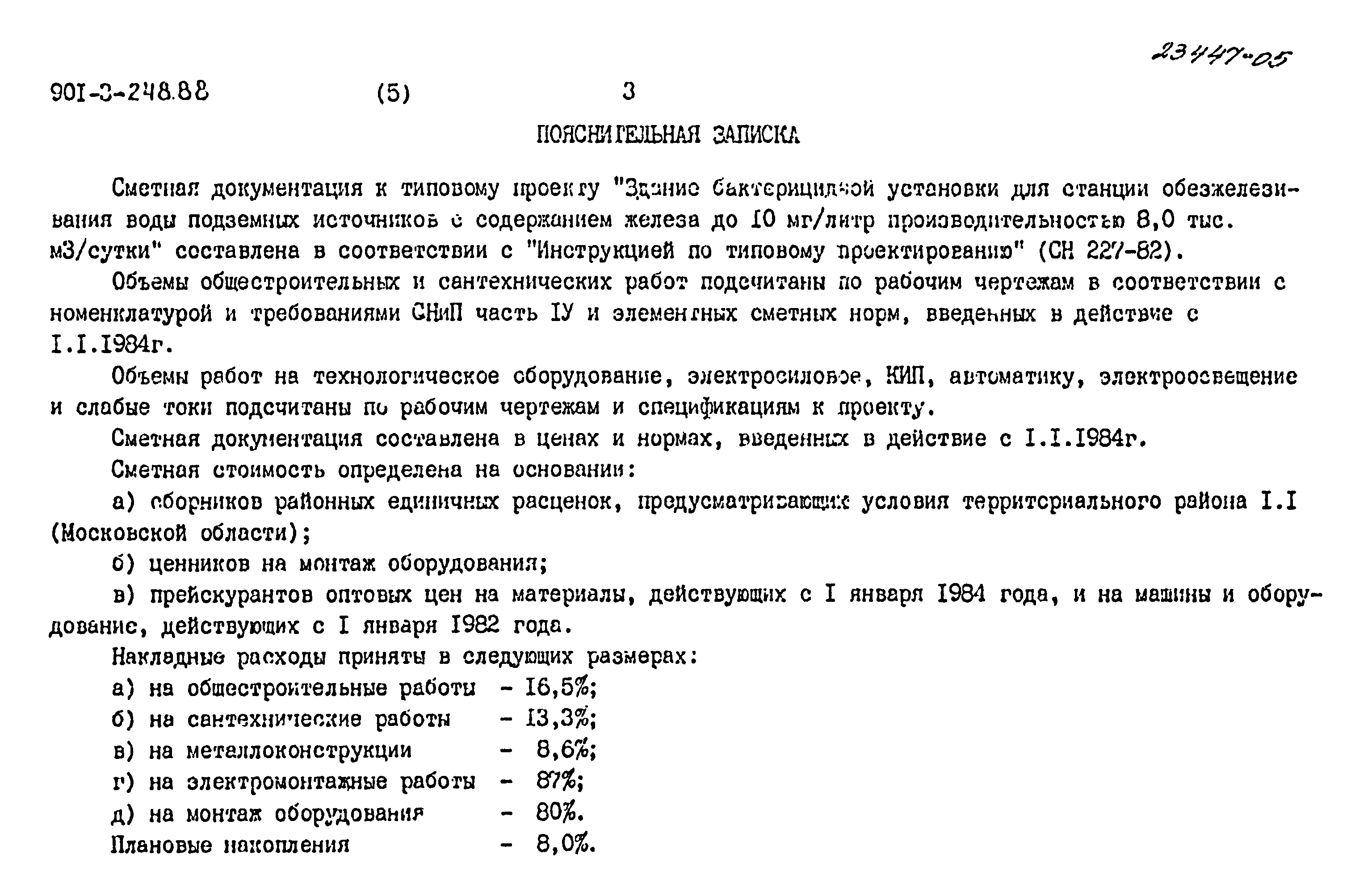 Типовой проект 901-3-248.88