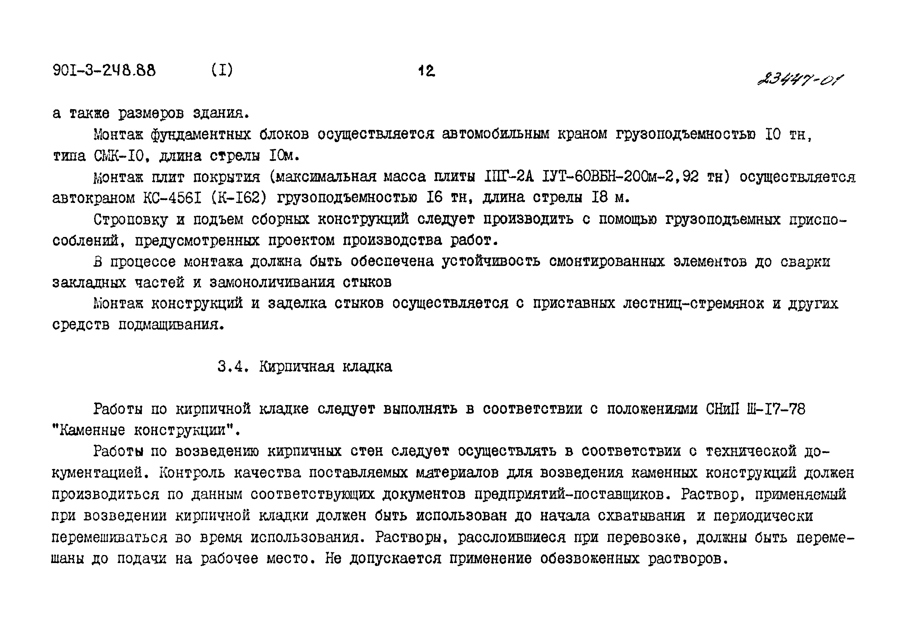 Типовой проект 901-3-248.88