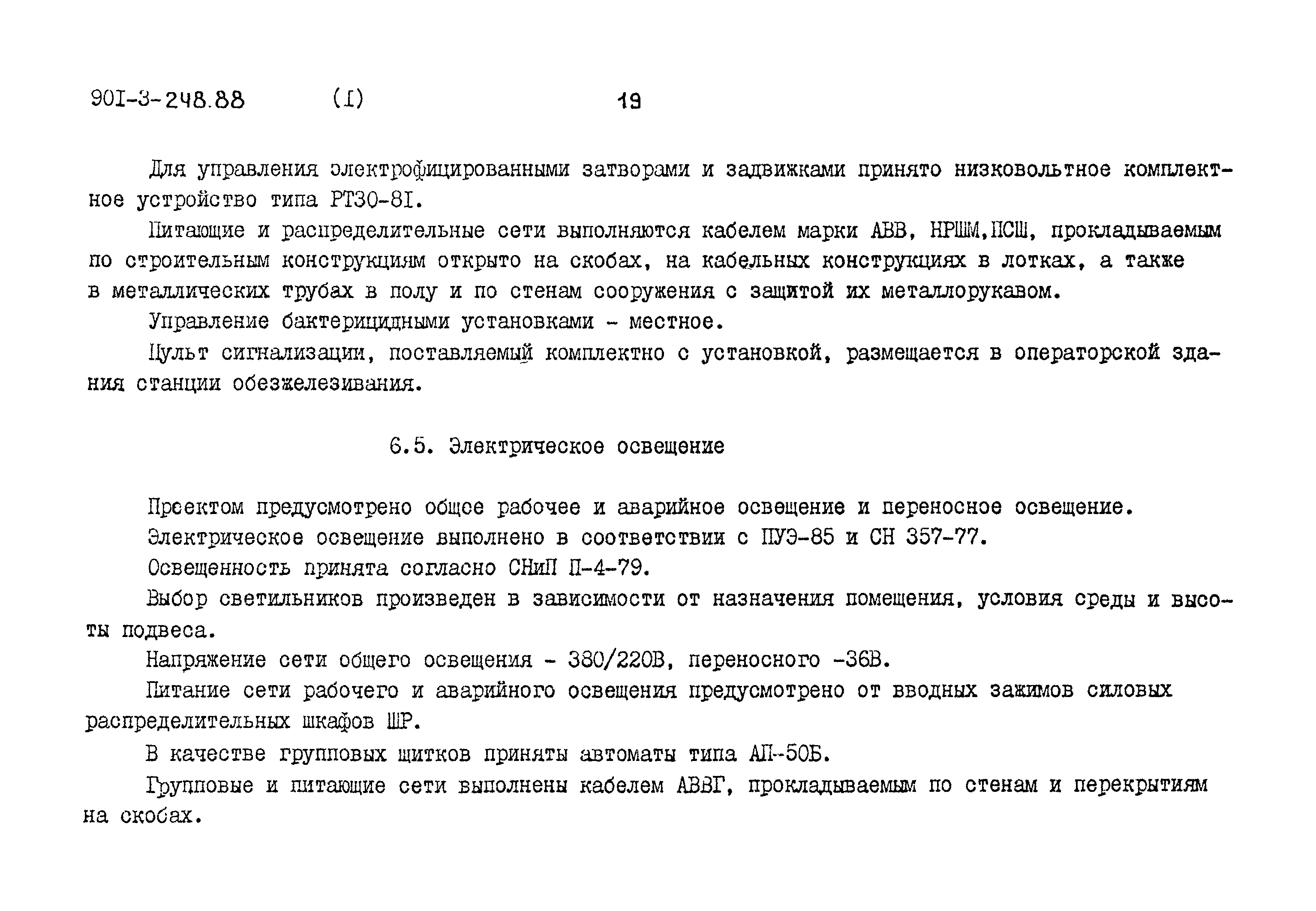 Типовой проект 901-3-248.88