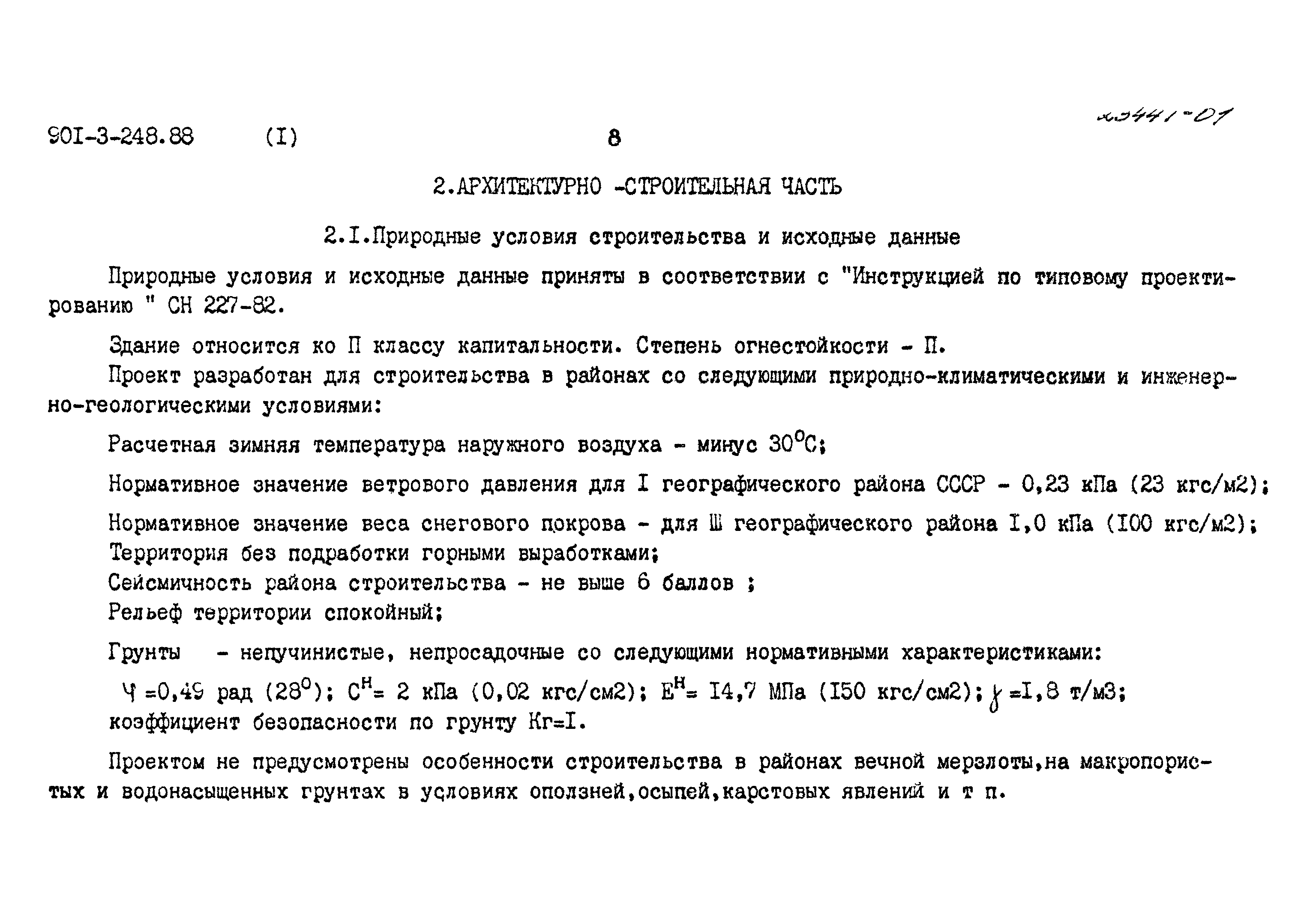 Типовой проект 901-3-248.88