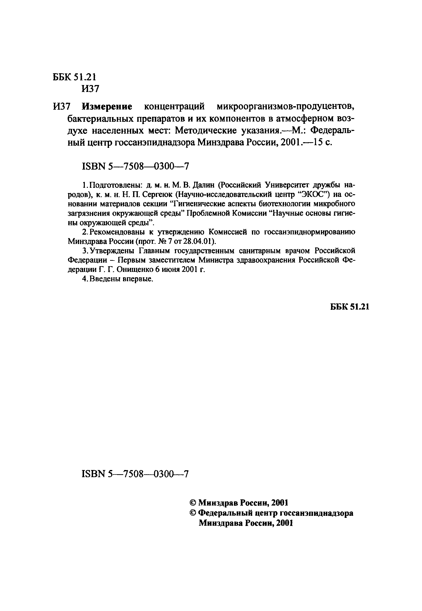 МУК 4.2.1054-01