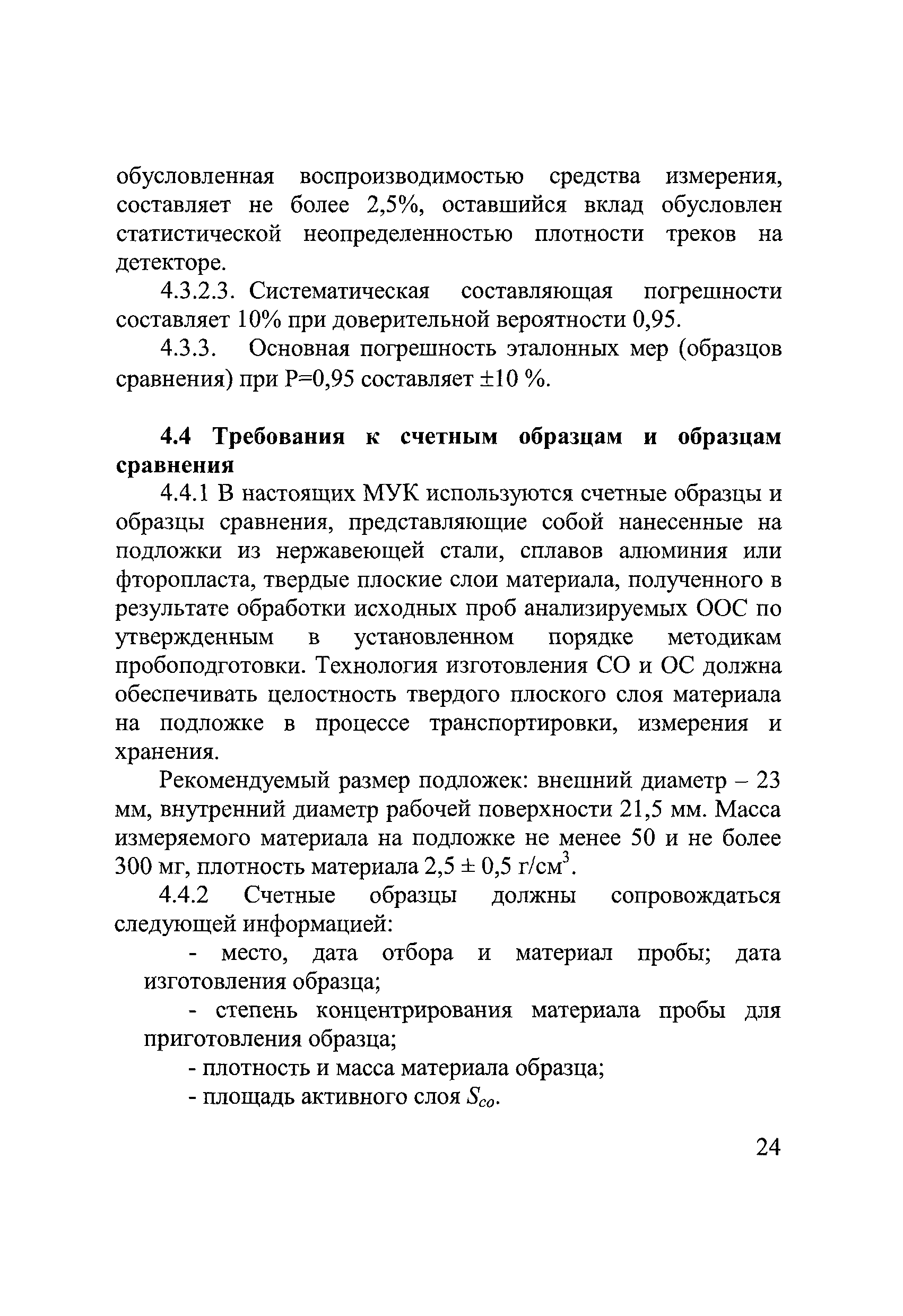 МУК 2.6.5.044-2016