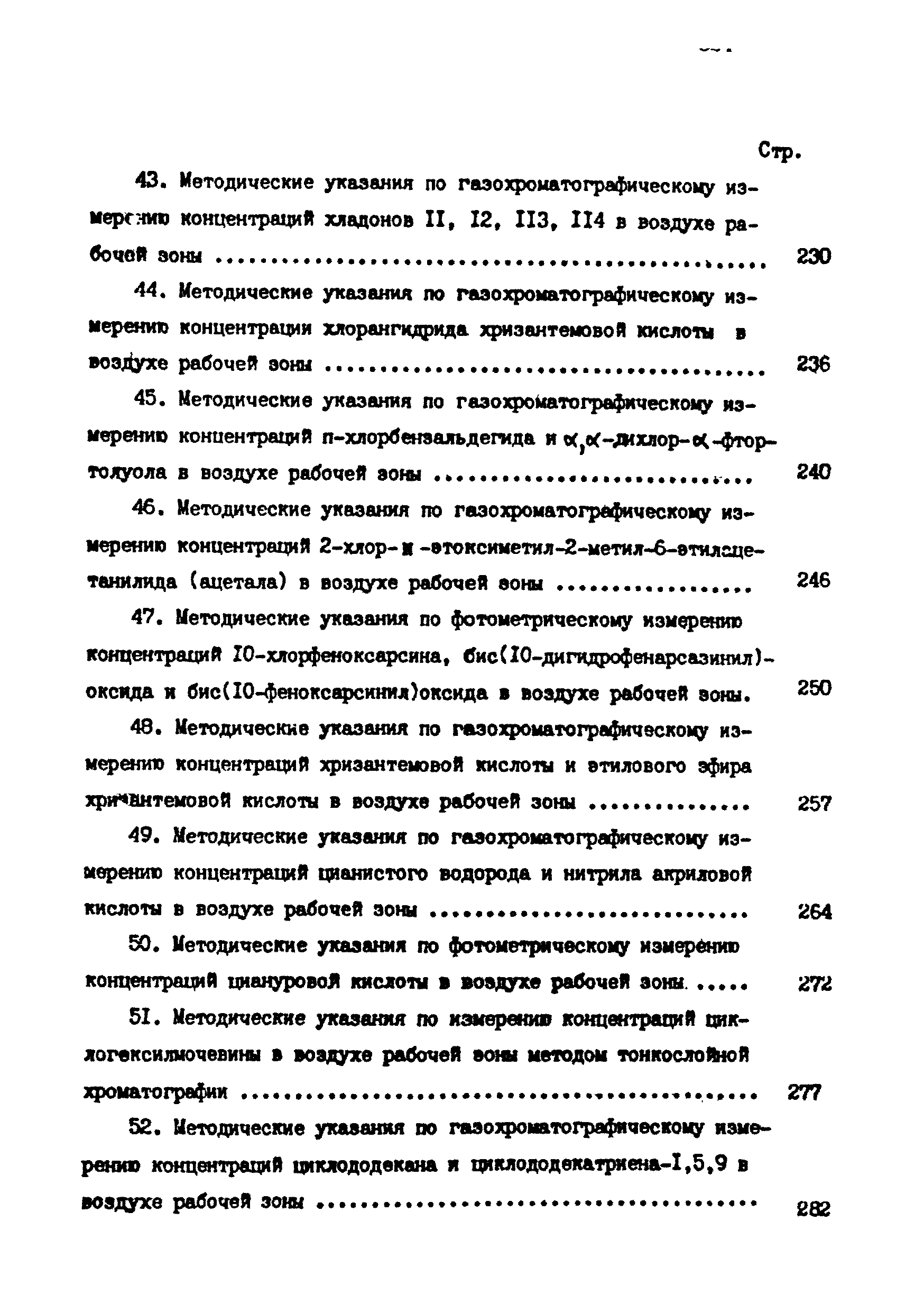 МУ 4749-88