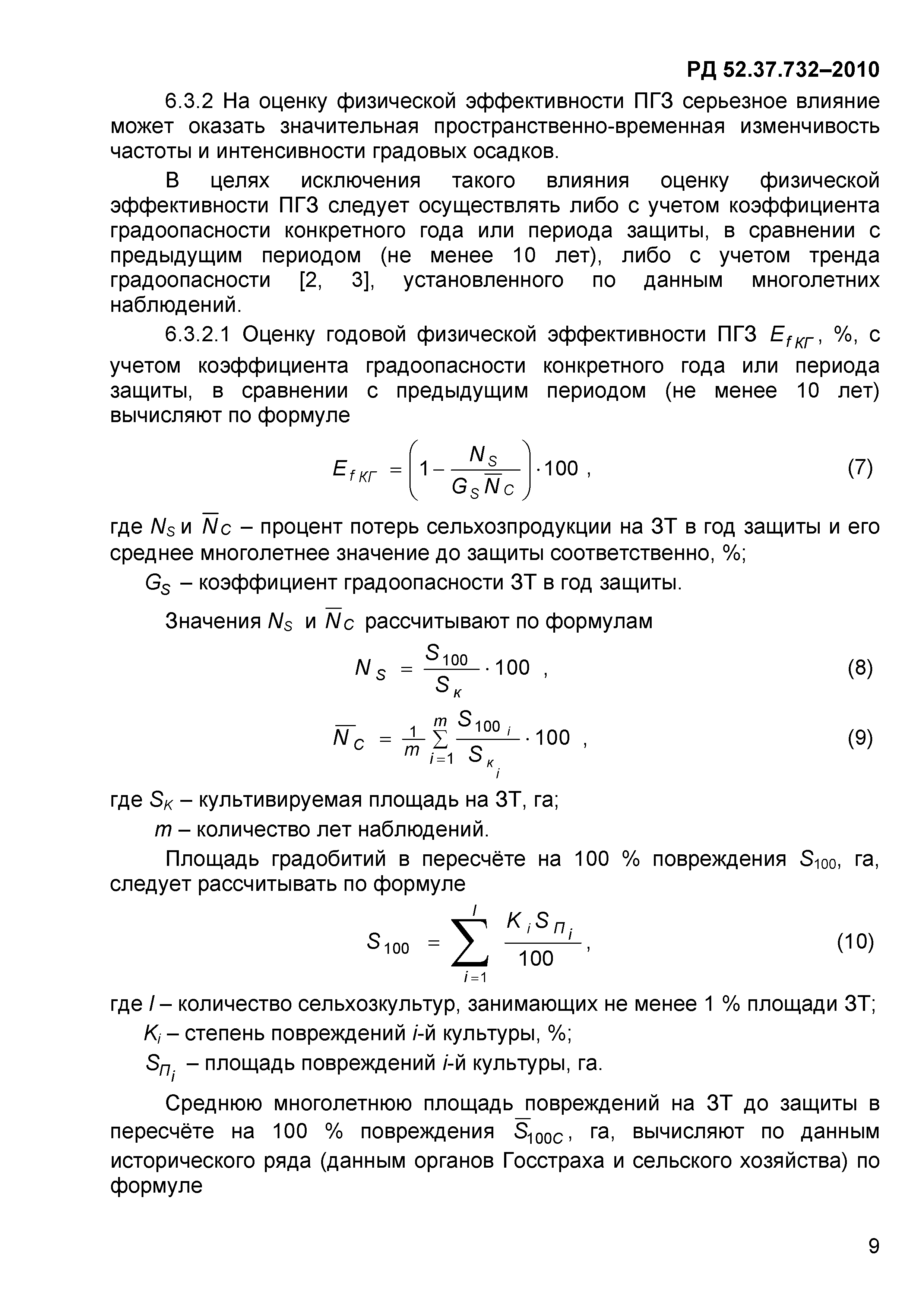 РД 52.37.732-2010