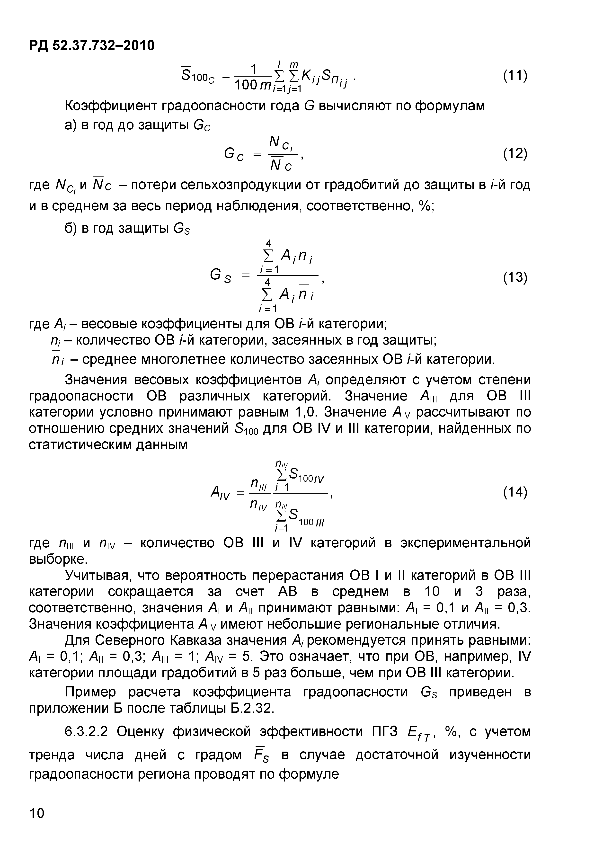 РД 52.37.732-2010