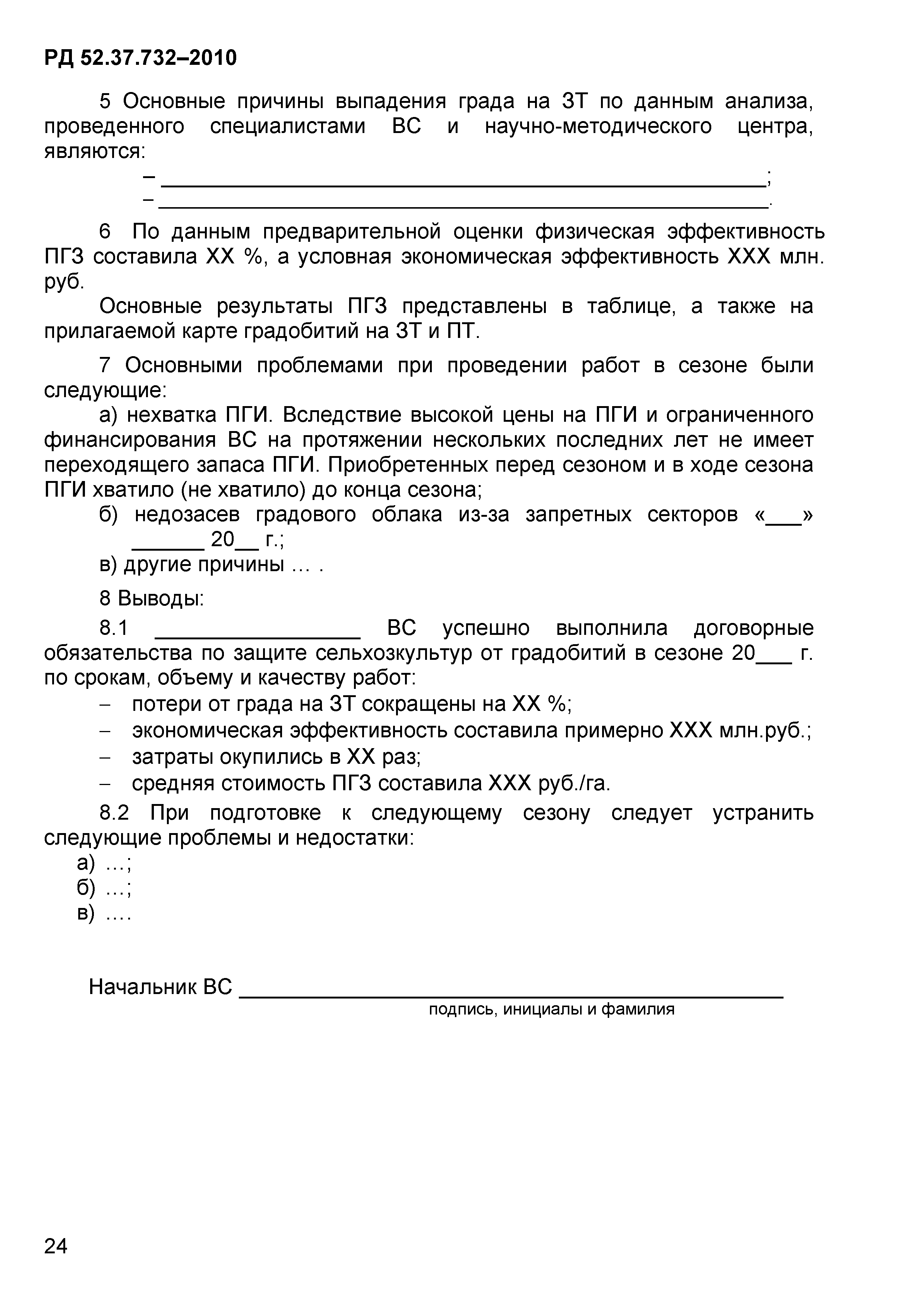 РД 52.37.732-2010