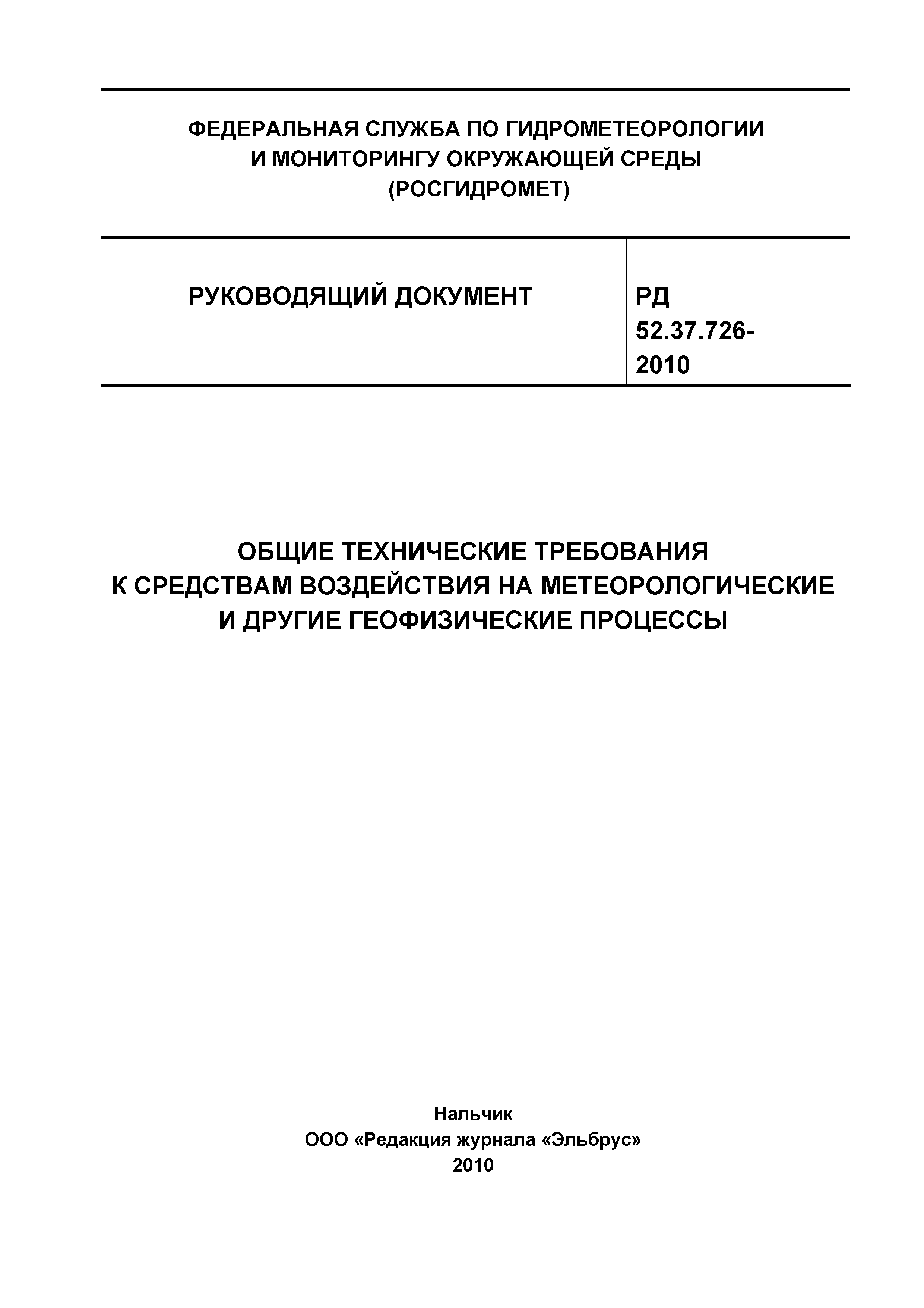 РД 52.37.726-2010