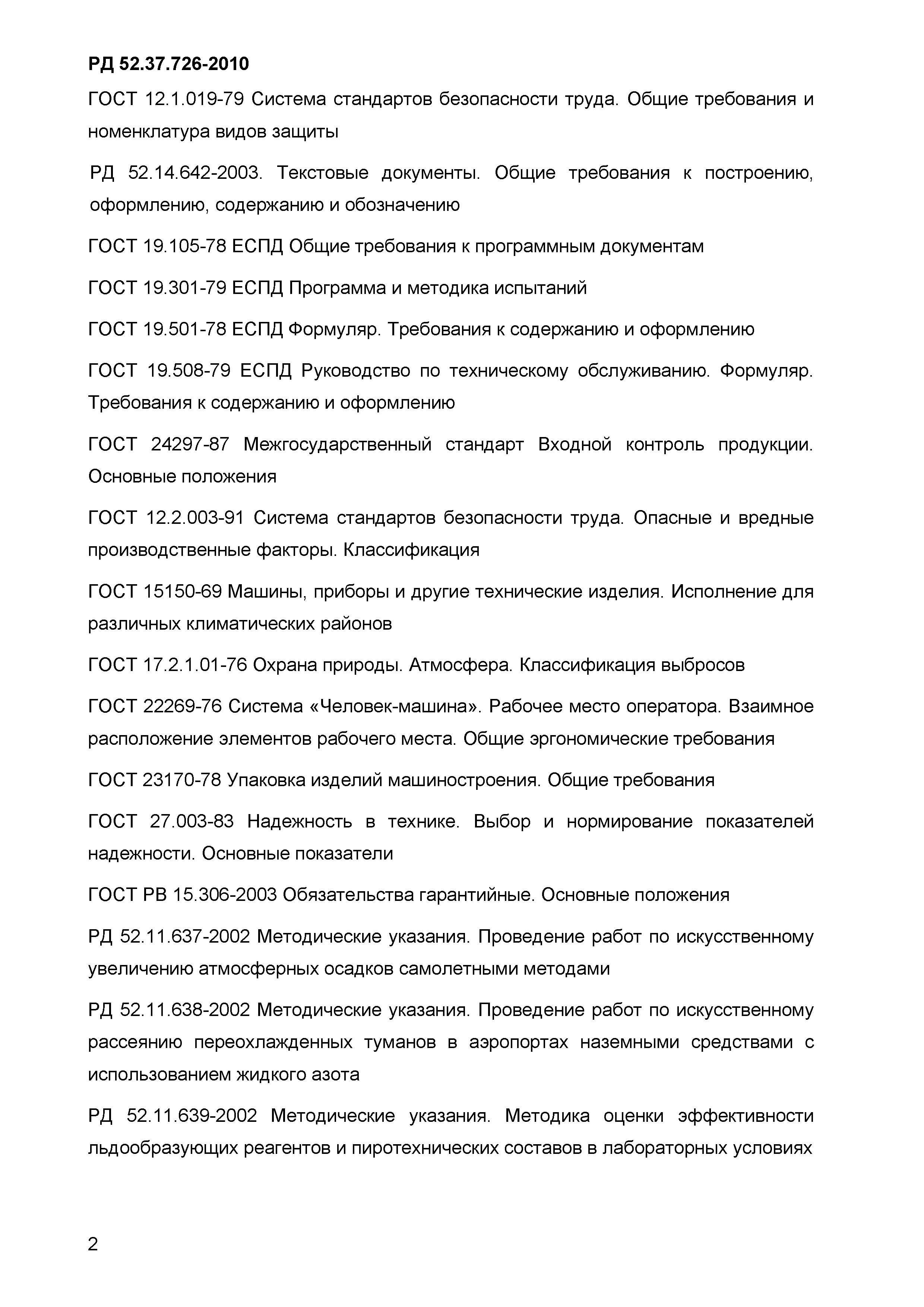 Скачать РД 52.37.726-2010 Общие технические требования к средствам  воздействия на метеорологические и другие геофизические процессы