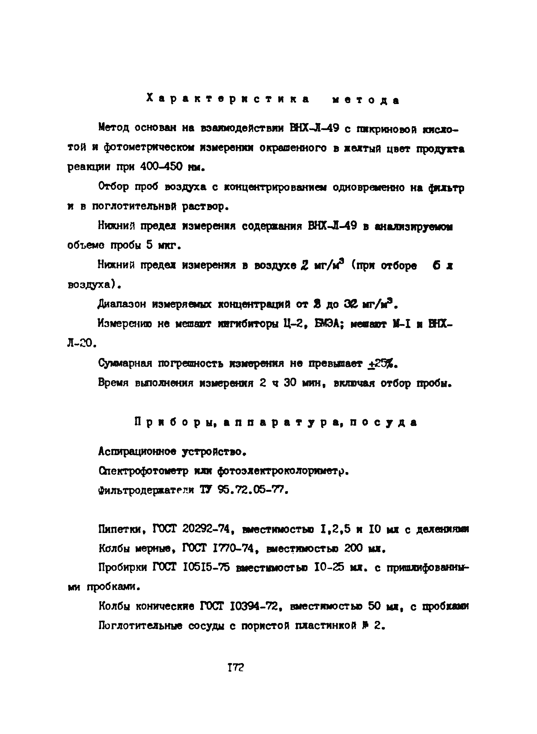 МУ 4497-87