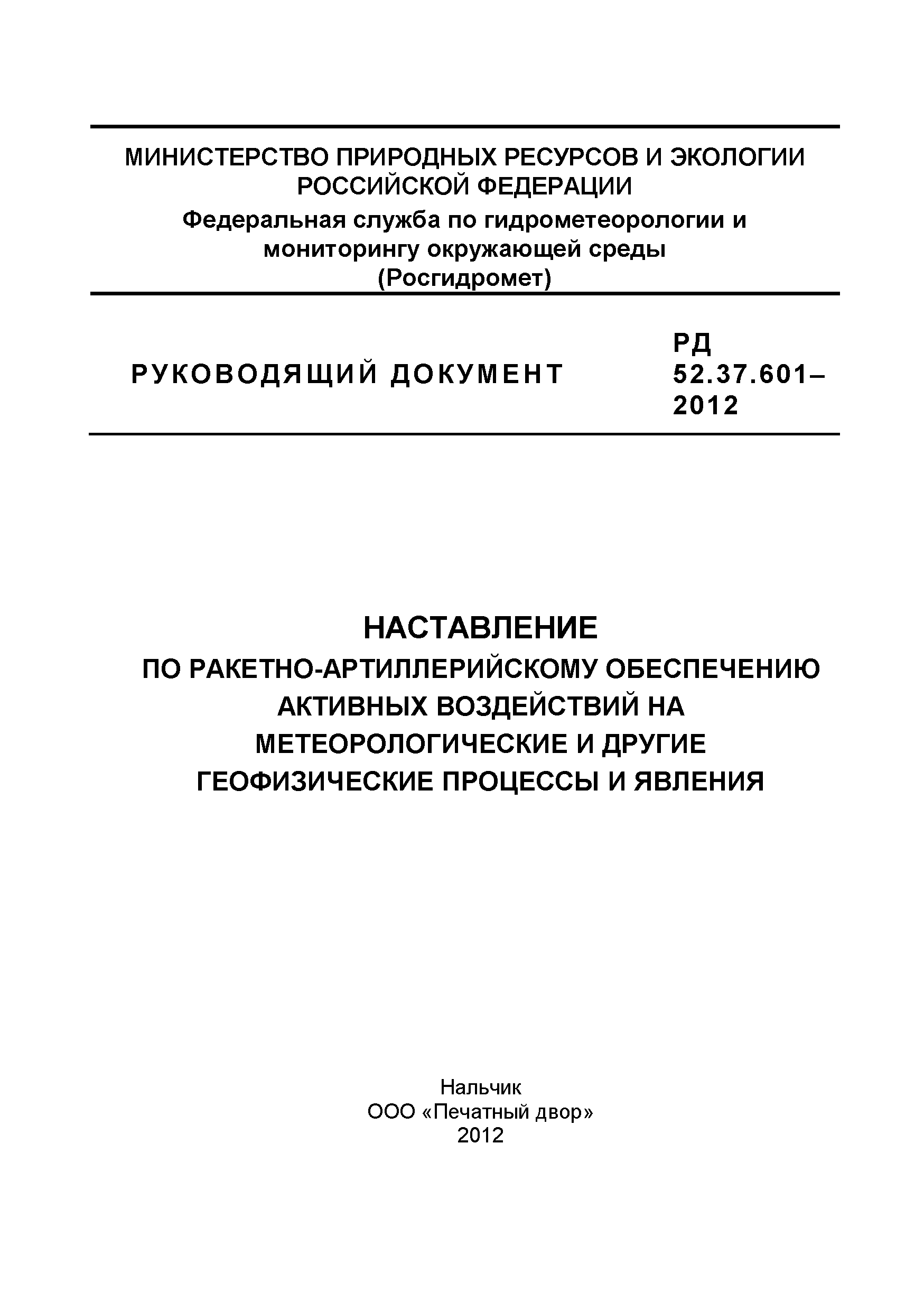 РД 52.37.601-2012