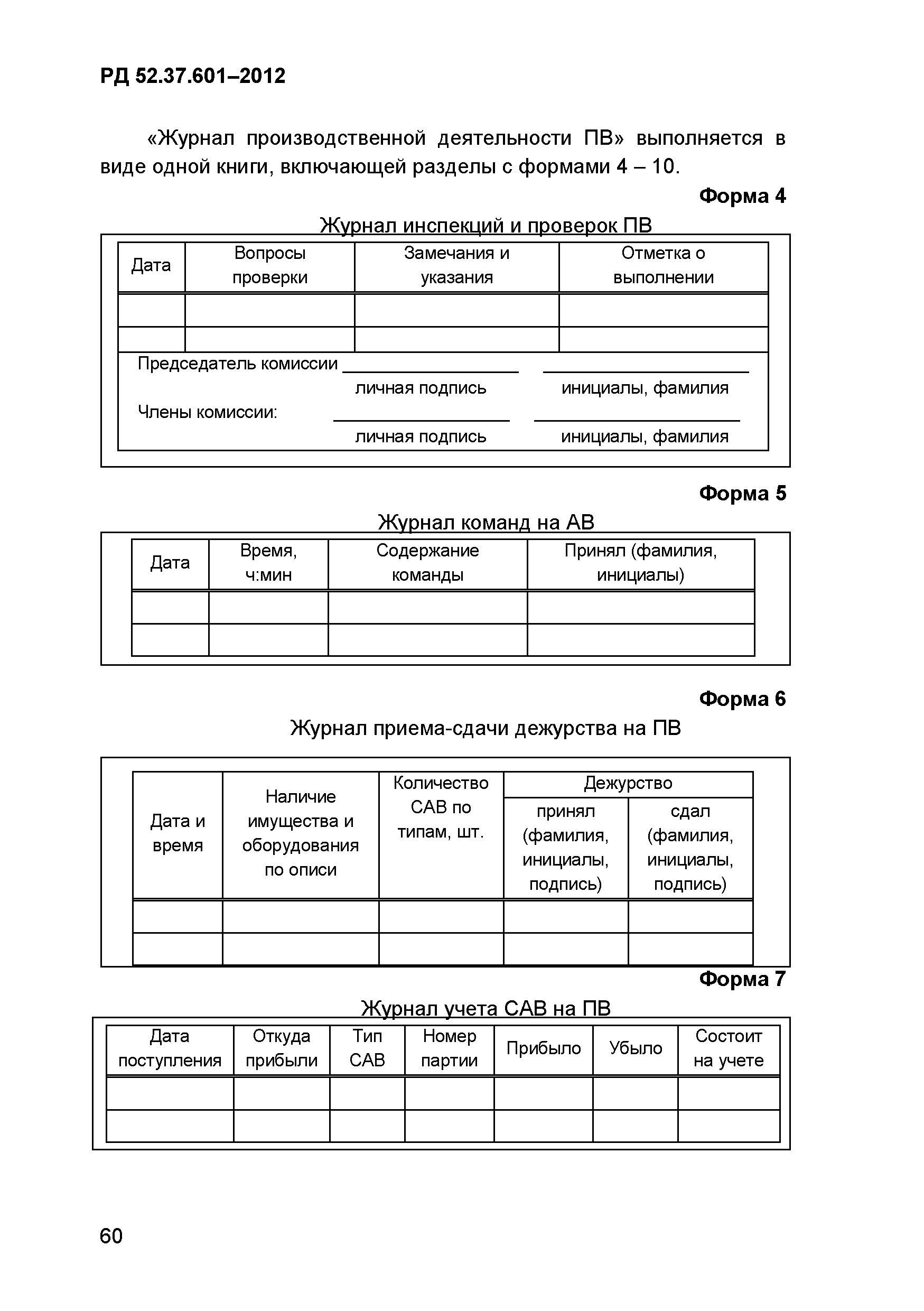 РД 52.37.601-2012