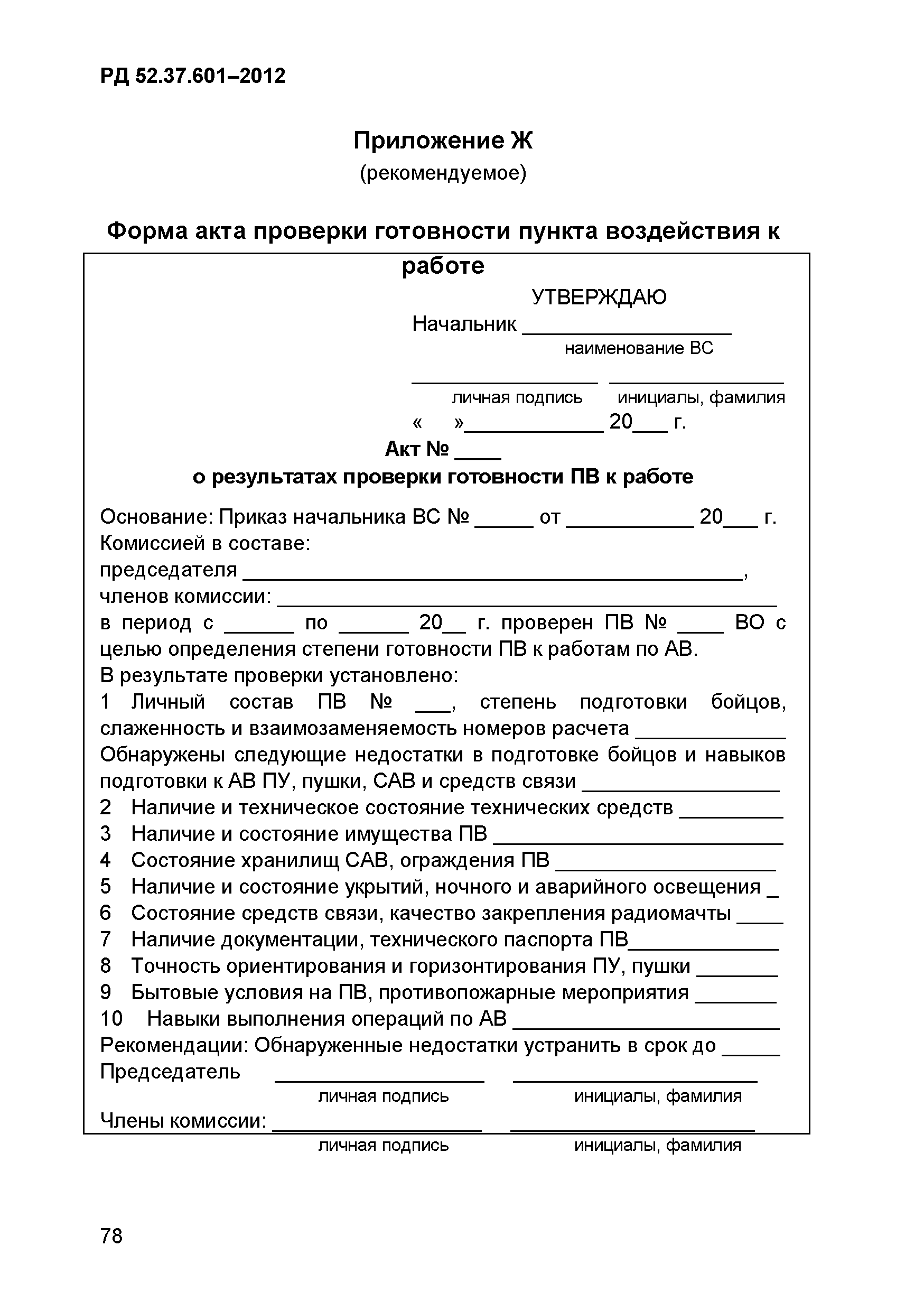 РД 52.37.601-2012