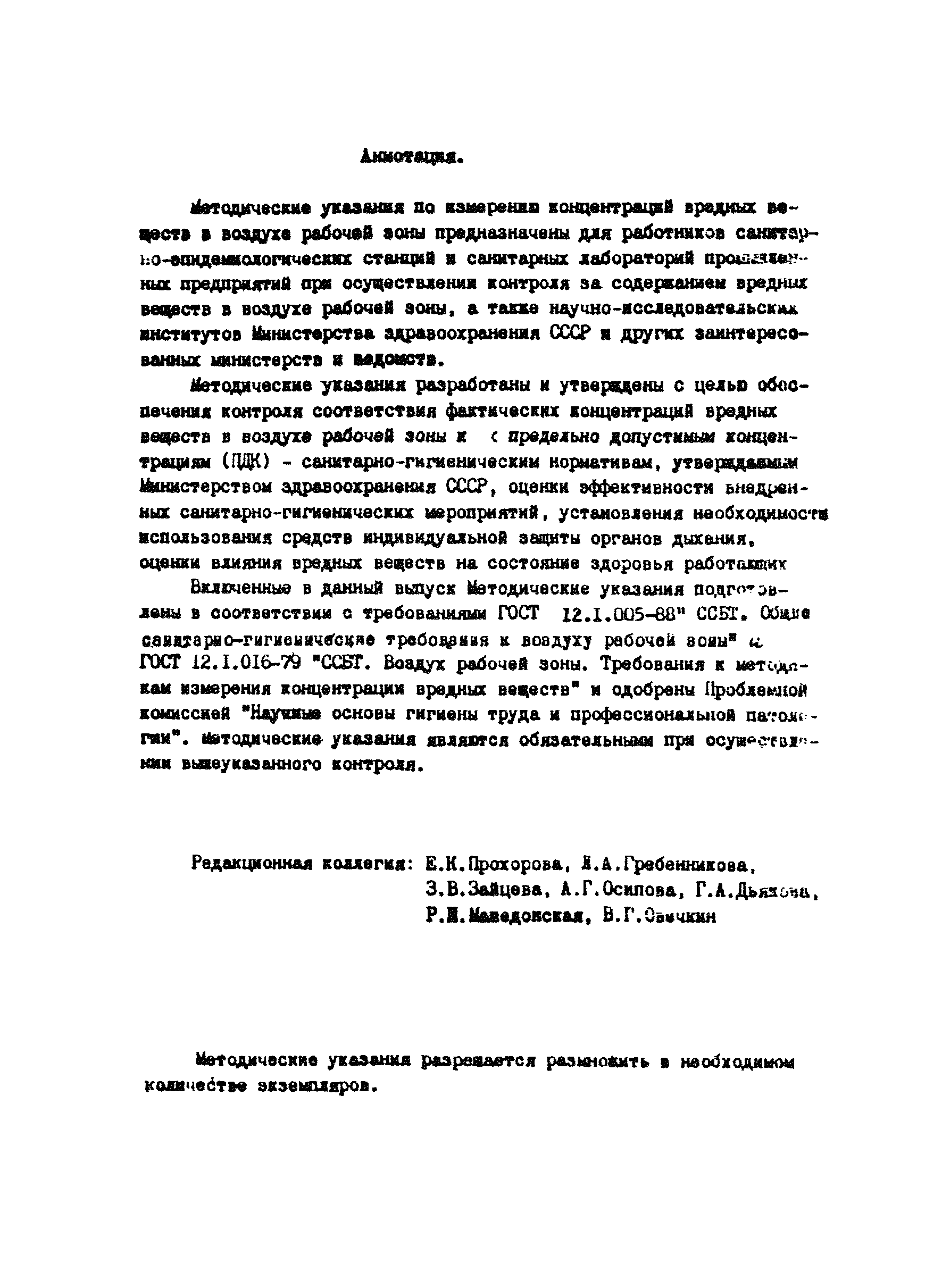 МУ 4482-87