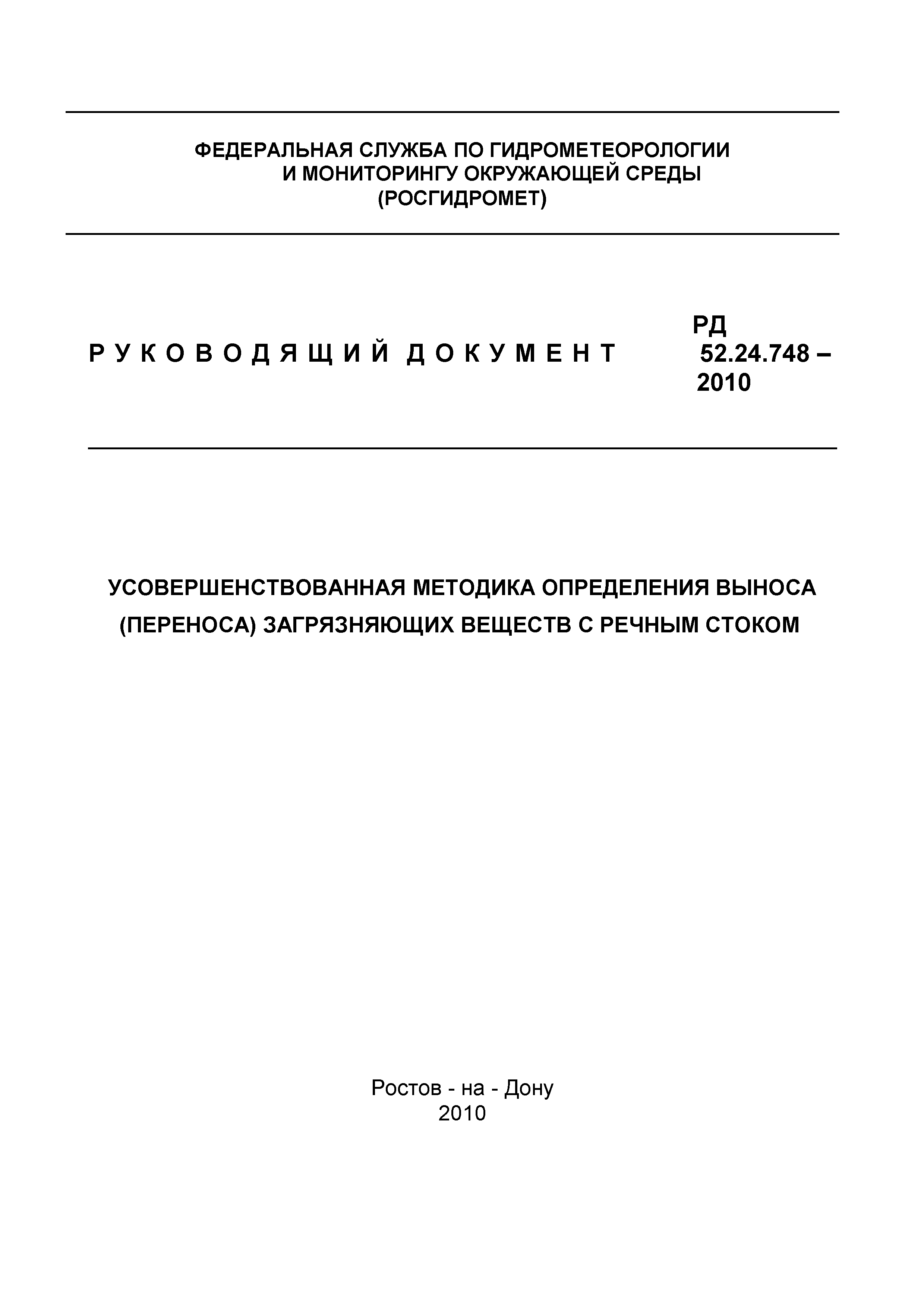 РД 52.24.748-2010