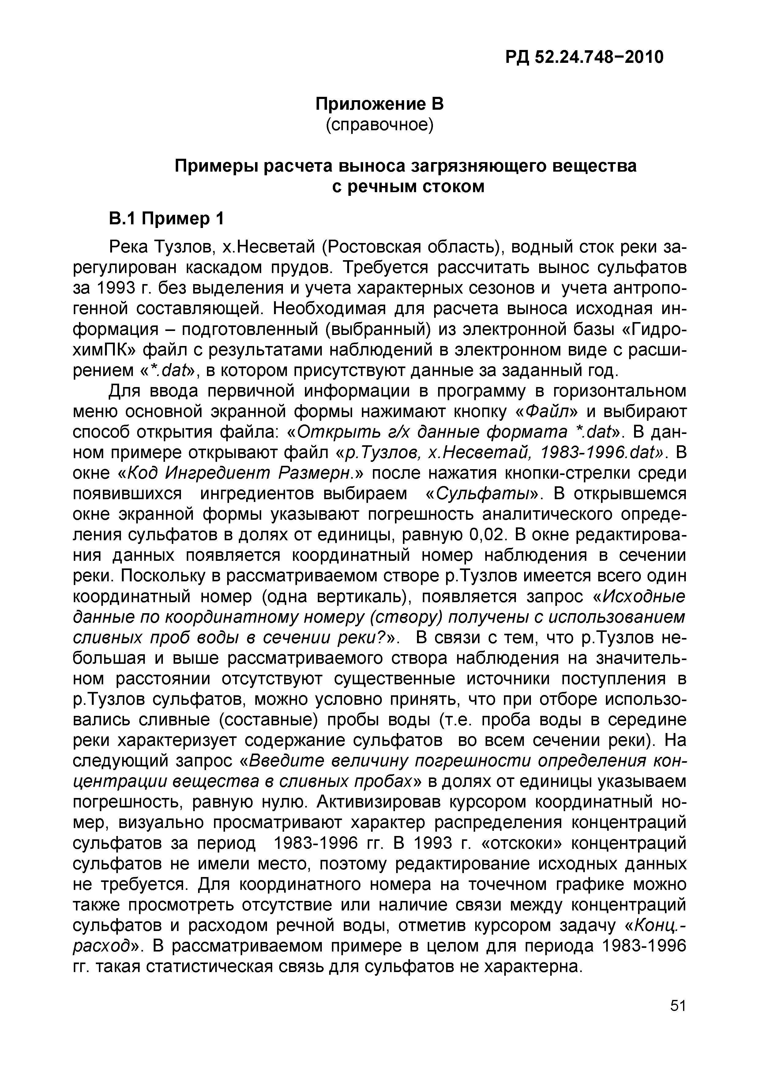 РД 52.24.748-2010